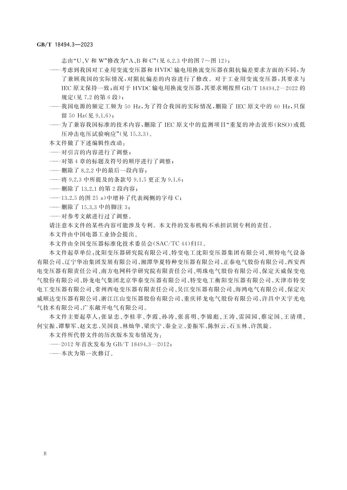 GB/T 18494.3-2023 变流变压器　第3部分：应用导则