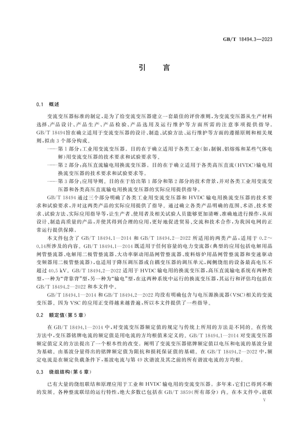 GB/T 18494.3-2023 变流变压器　第3部分：应用导则