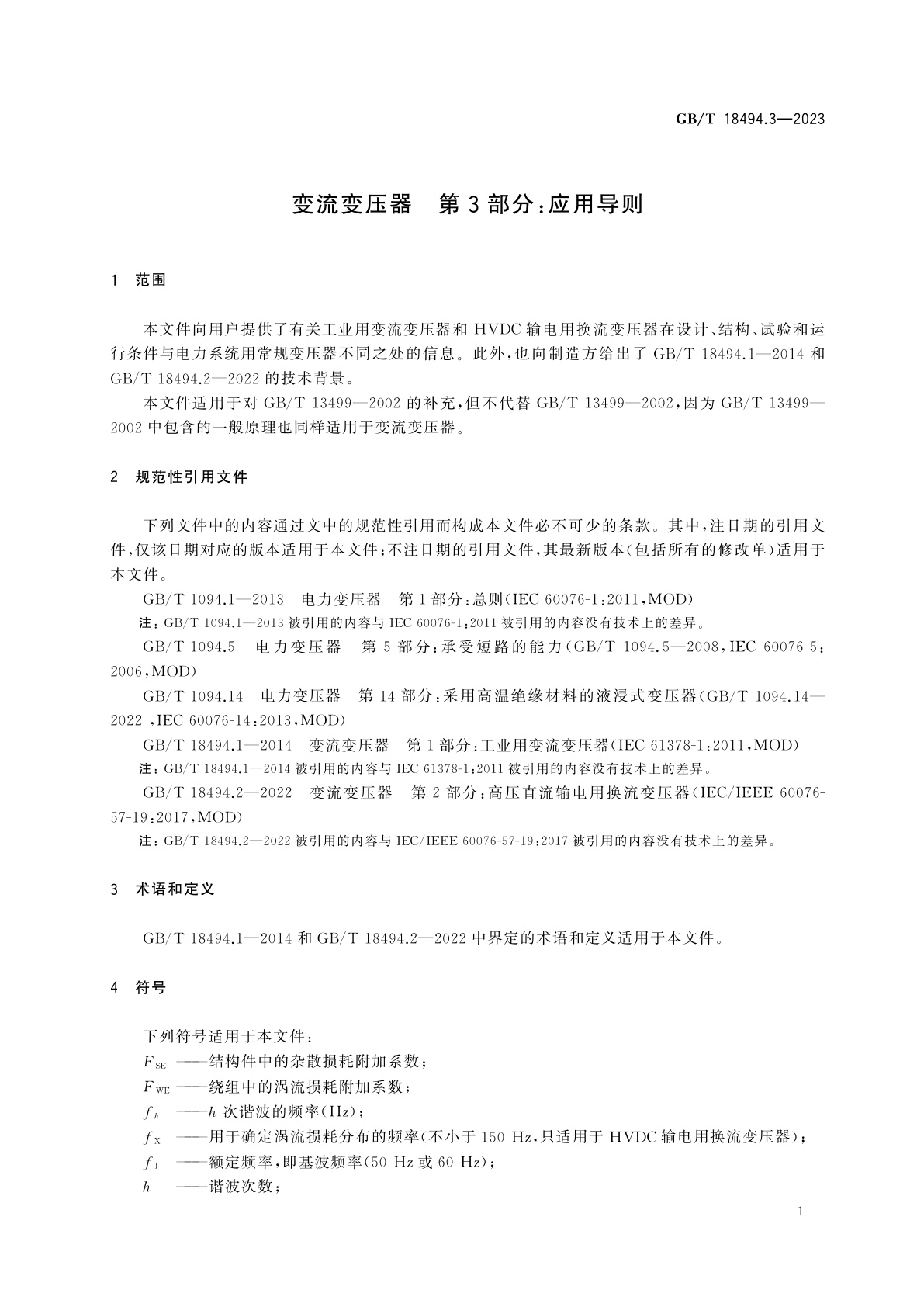 GB/T 18494.3-2023 变流变压器　第3部分：应用导则