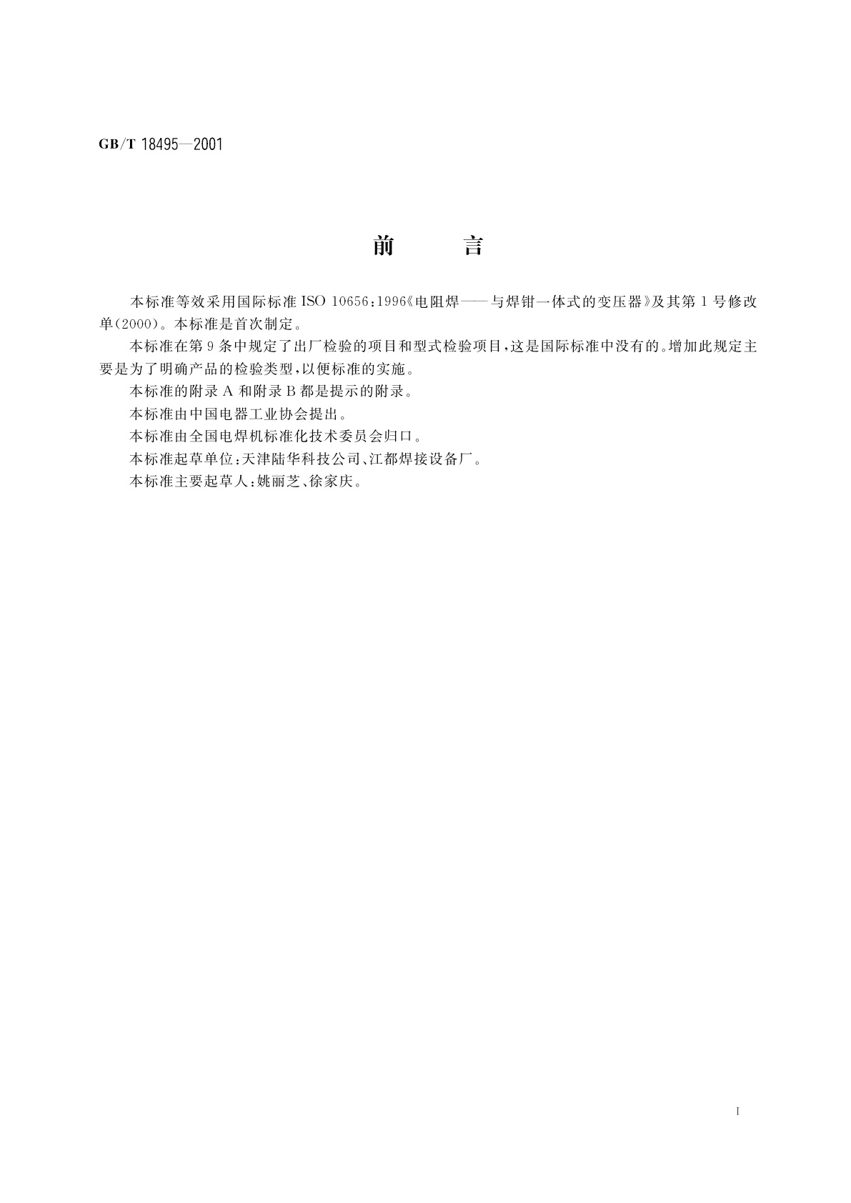 GB/T 18495-2001 电阻焊——与焊钳一体式的变压器