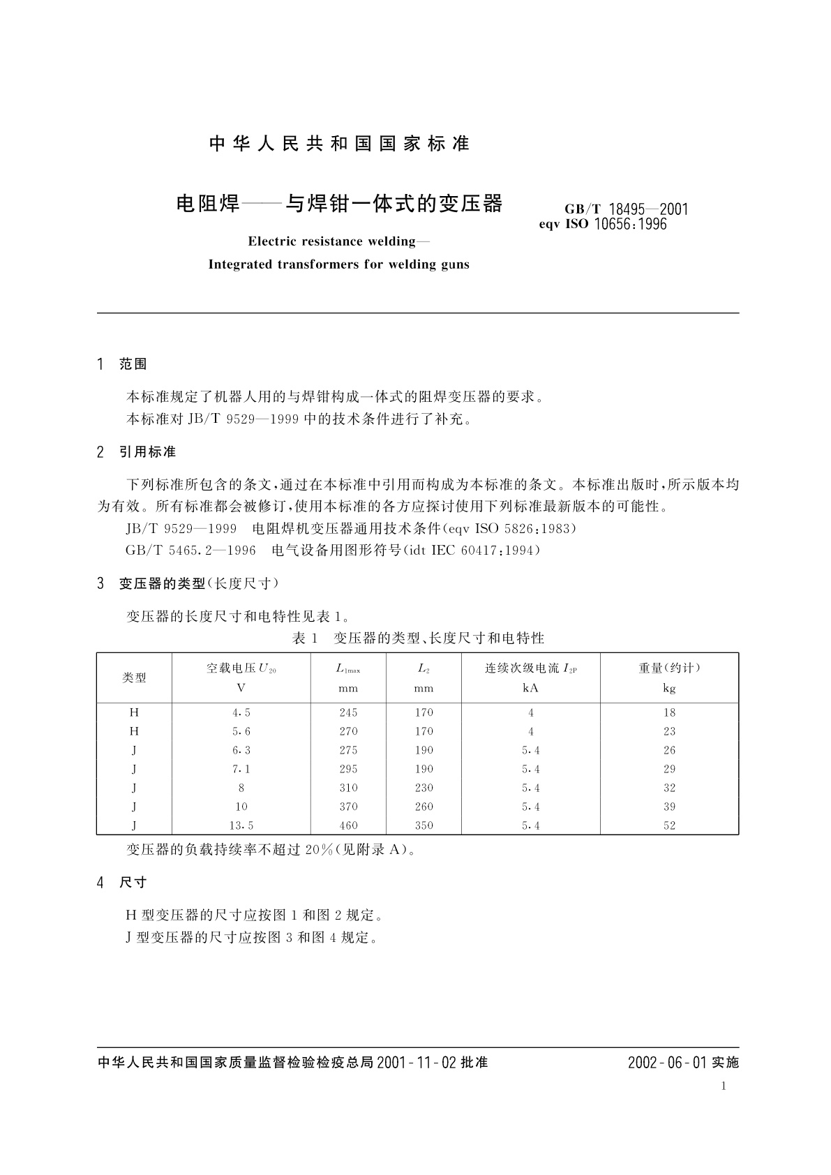 GB/T 18495-2001 电阻焊——与焊钳一体式的变压器
