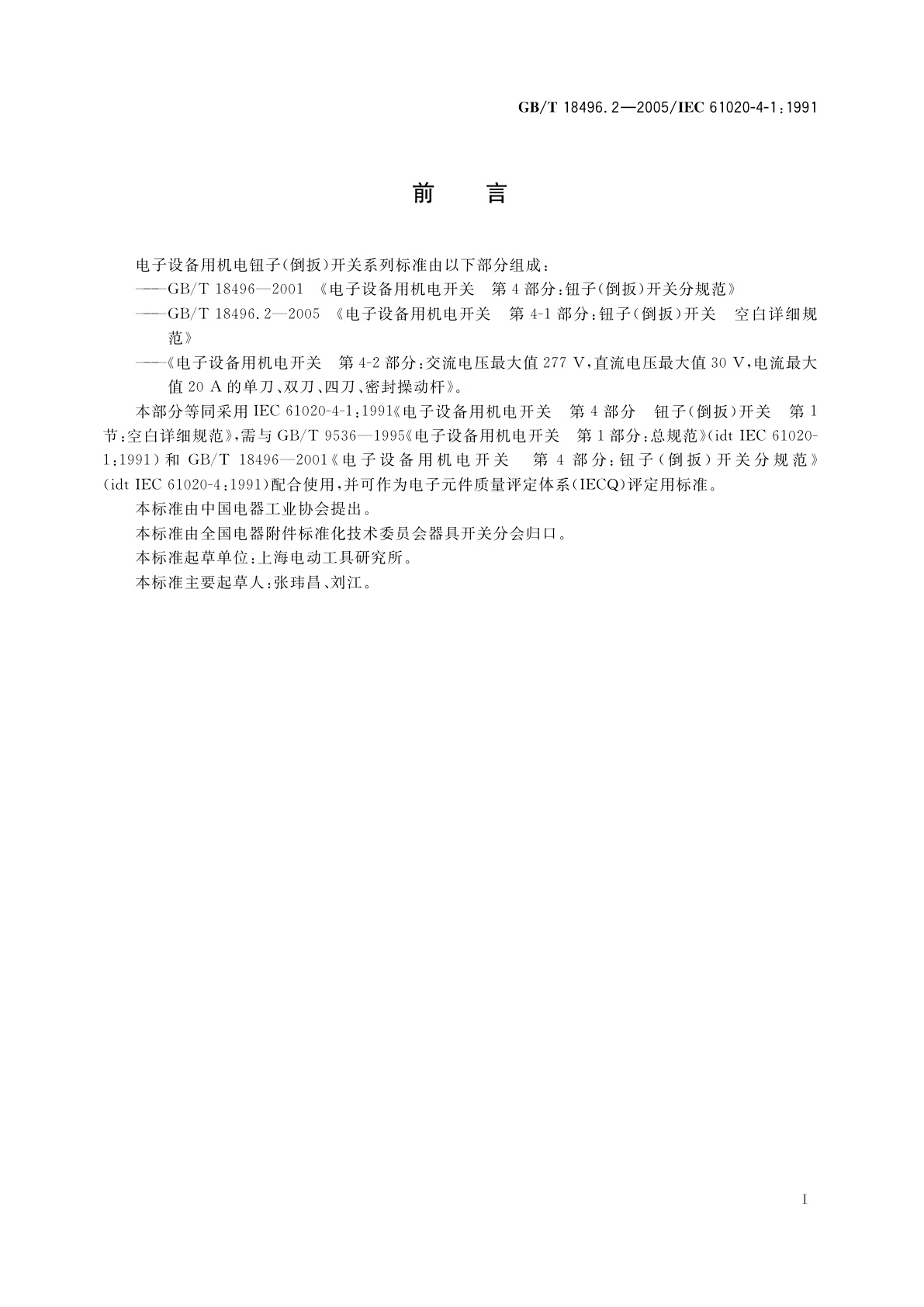GB/T 18496.2-2005 电子设备用机电开关　第4-1部分：钮子(倒扳)开关　空白详细规范