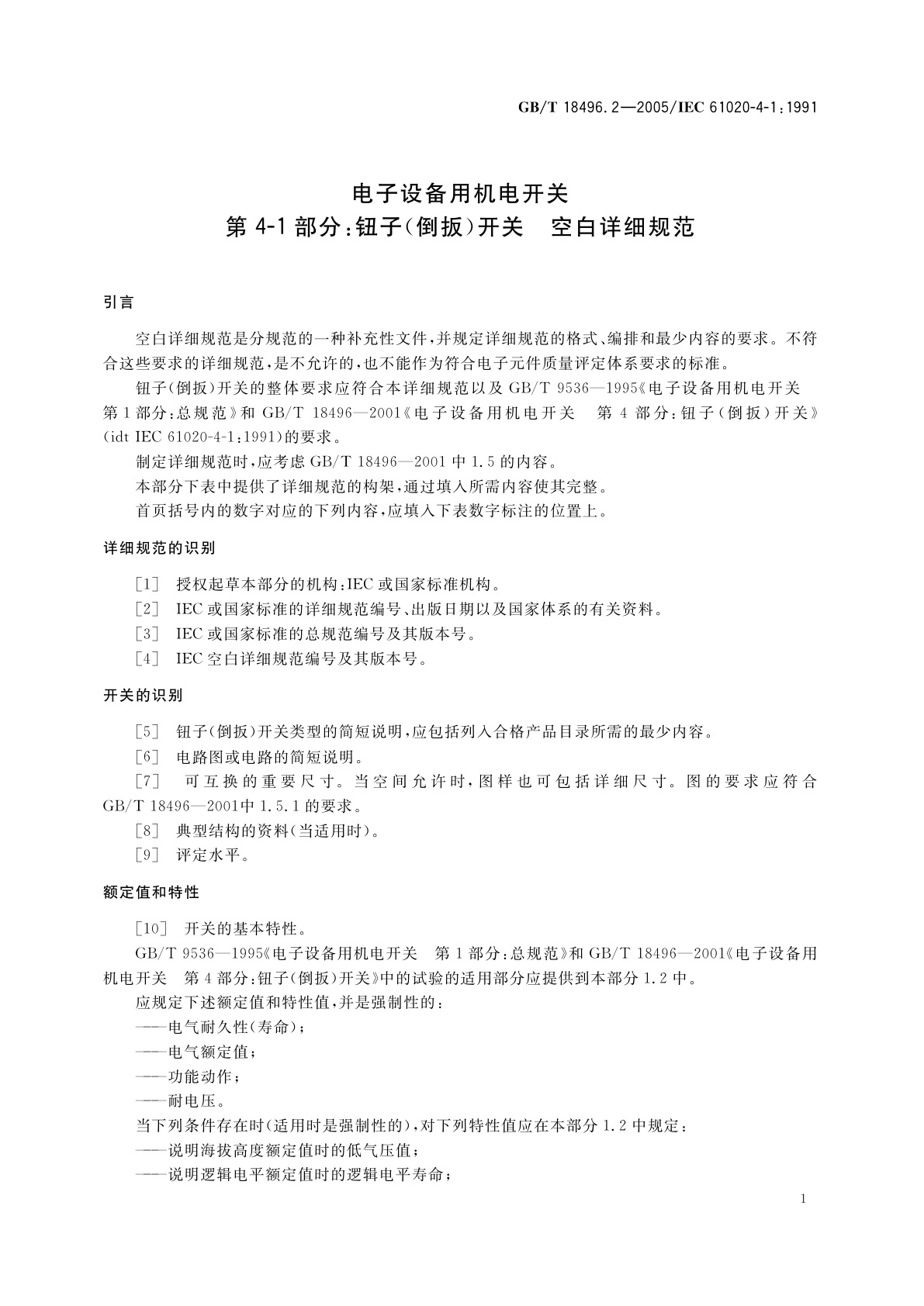 GB/T 18496.2-2005 电子设备用机电开关　第4-1部分：钮子(倒扳)开关　空白详细规范