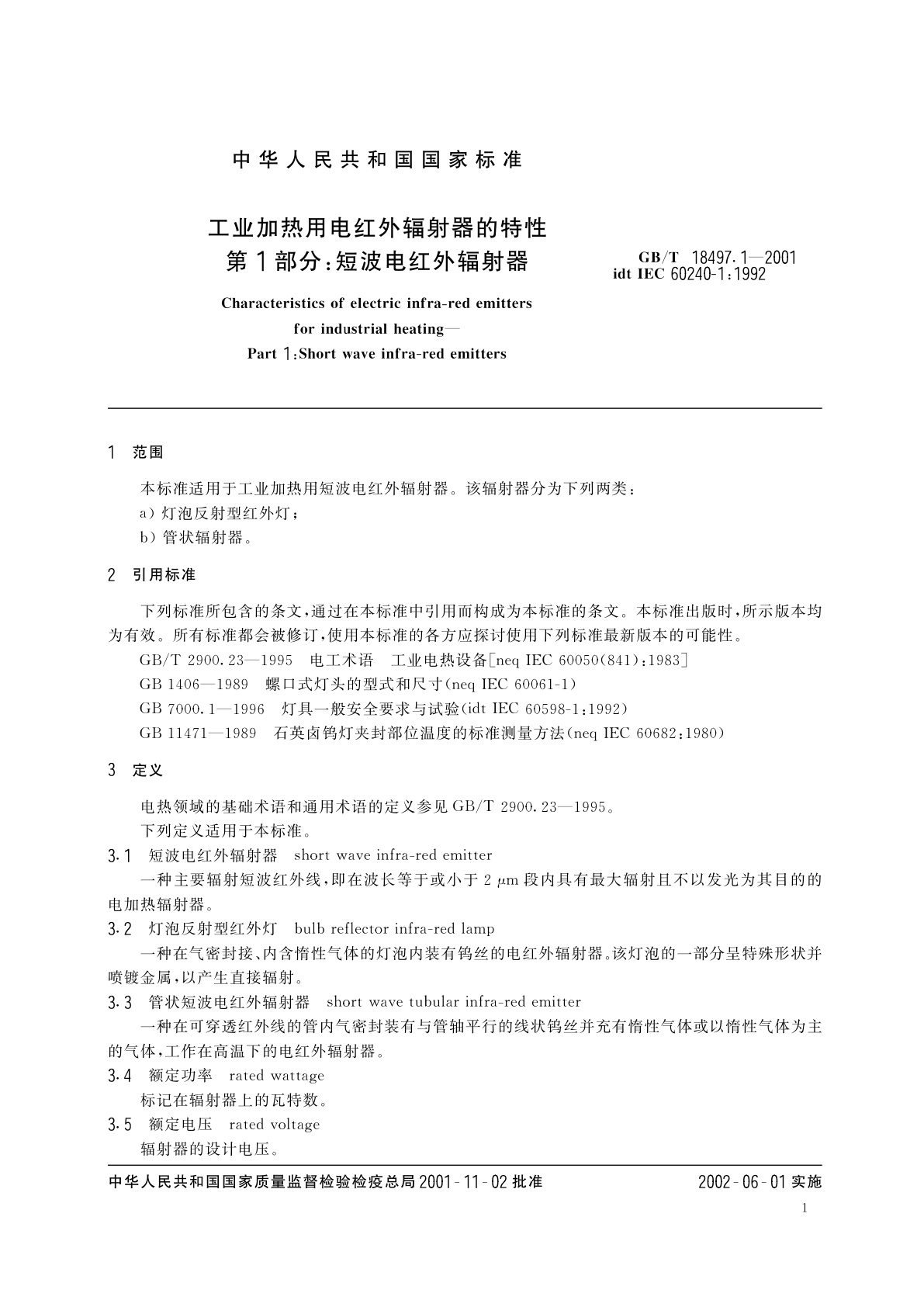 GB/T 18497.1-2001 工业加热用电红外辐射器的特性　第1部分：短波电红外辐射器