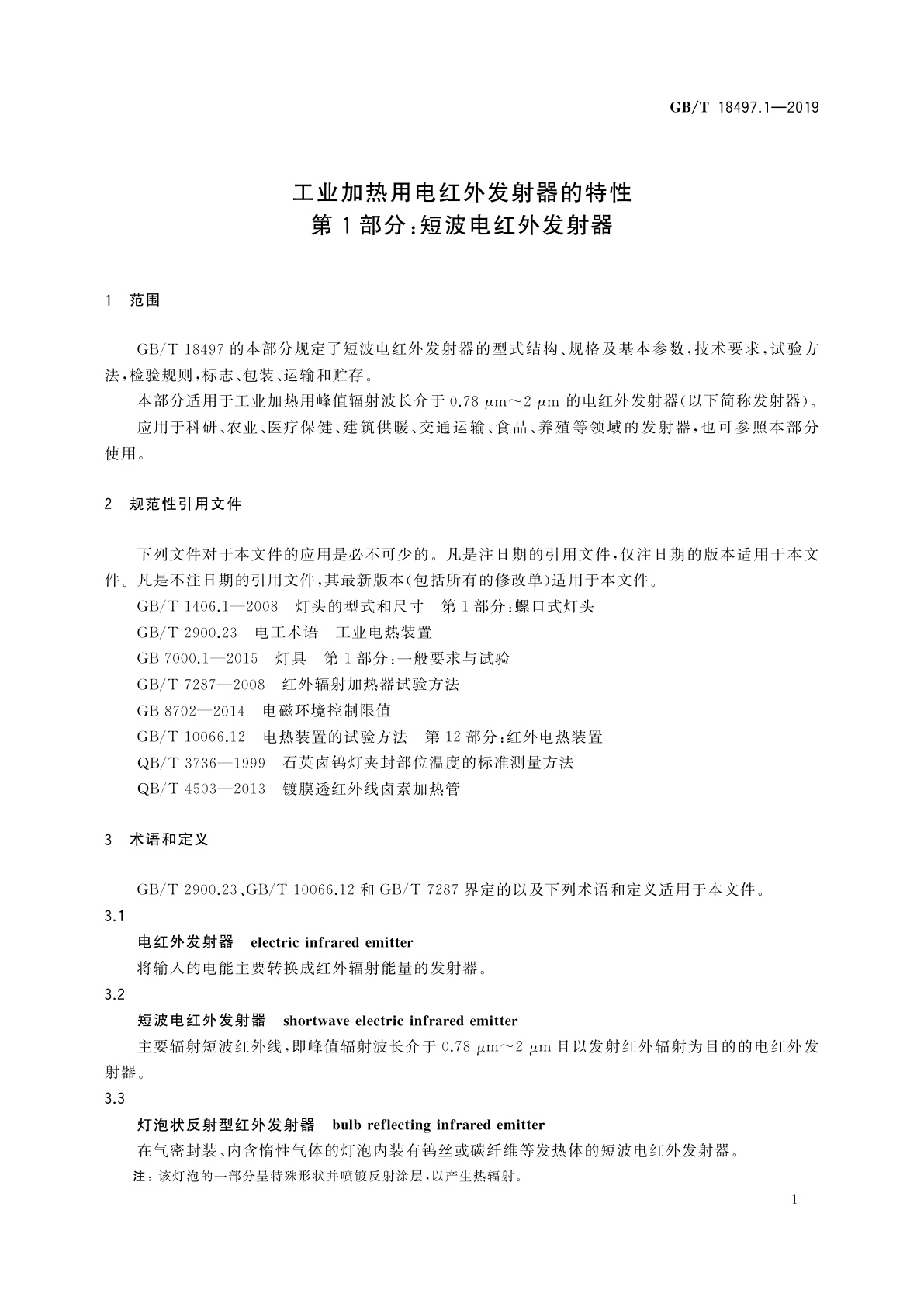 GB/T 18497.1-2019 工业加热用电红外发射器的特性　第1部分：短波电红外发射器
