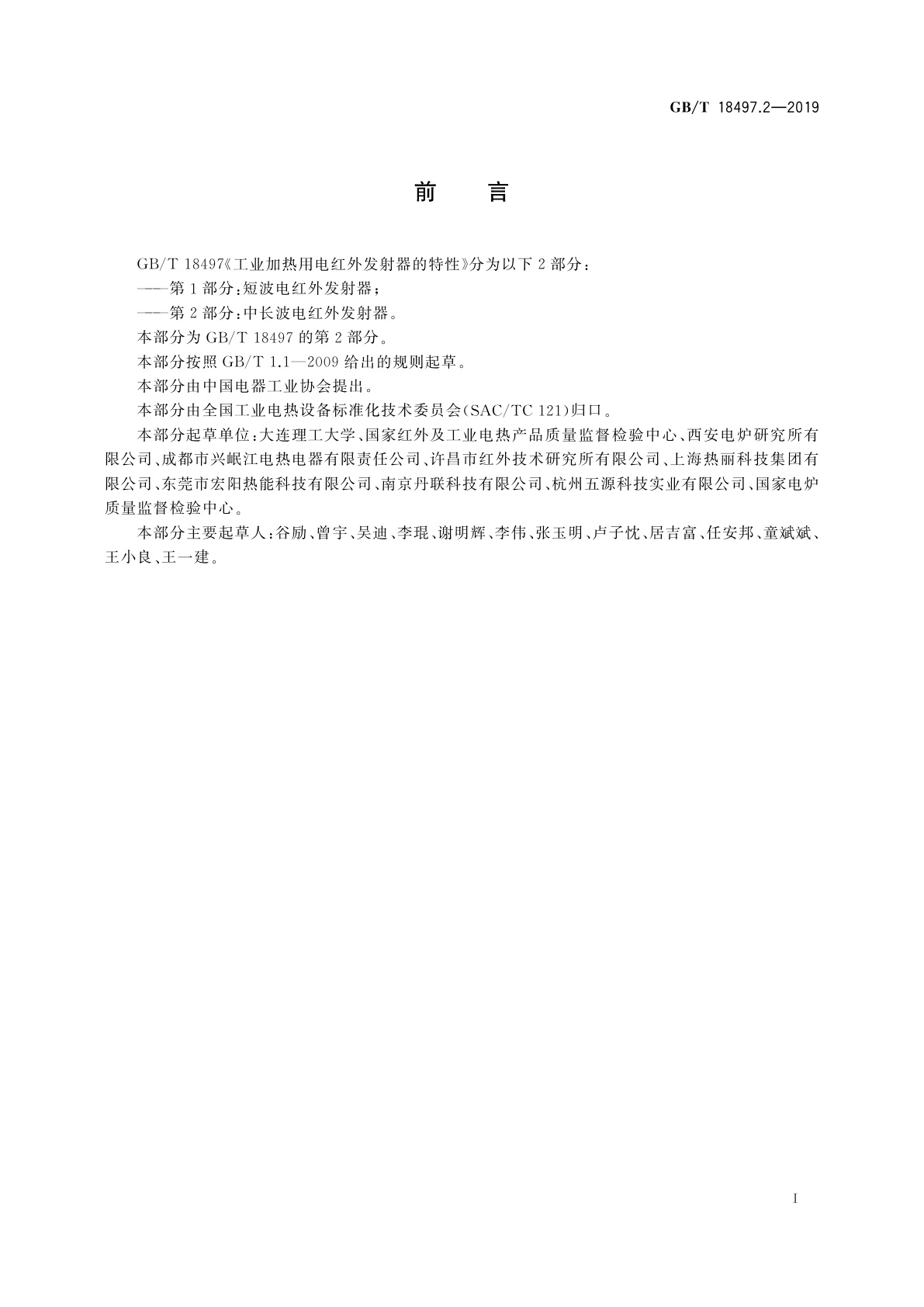 GB/T 18497.2-2019 工业加热用电红外发射器的特性　第2部分：中长波电红外发射器