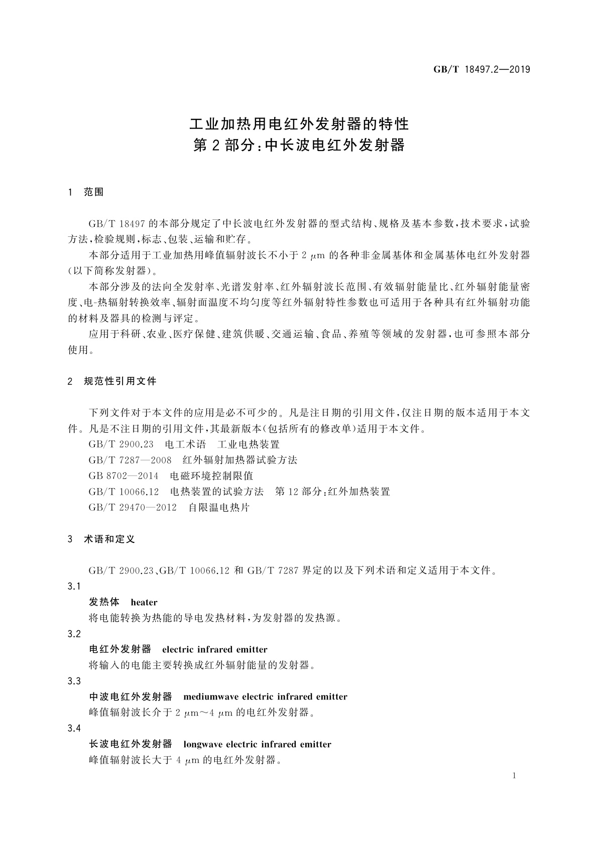 GB/T 18497.2-2019 工业加热用电红外发射器的特性　第2部分：中长波电红外发射器
