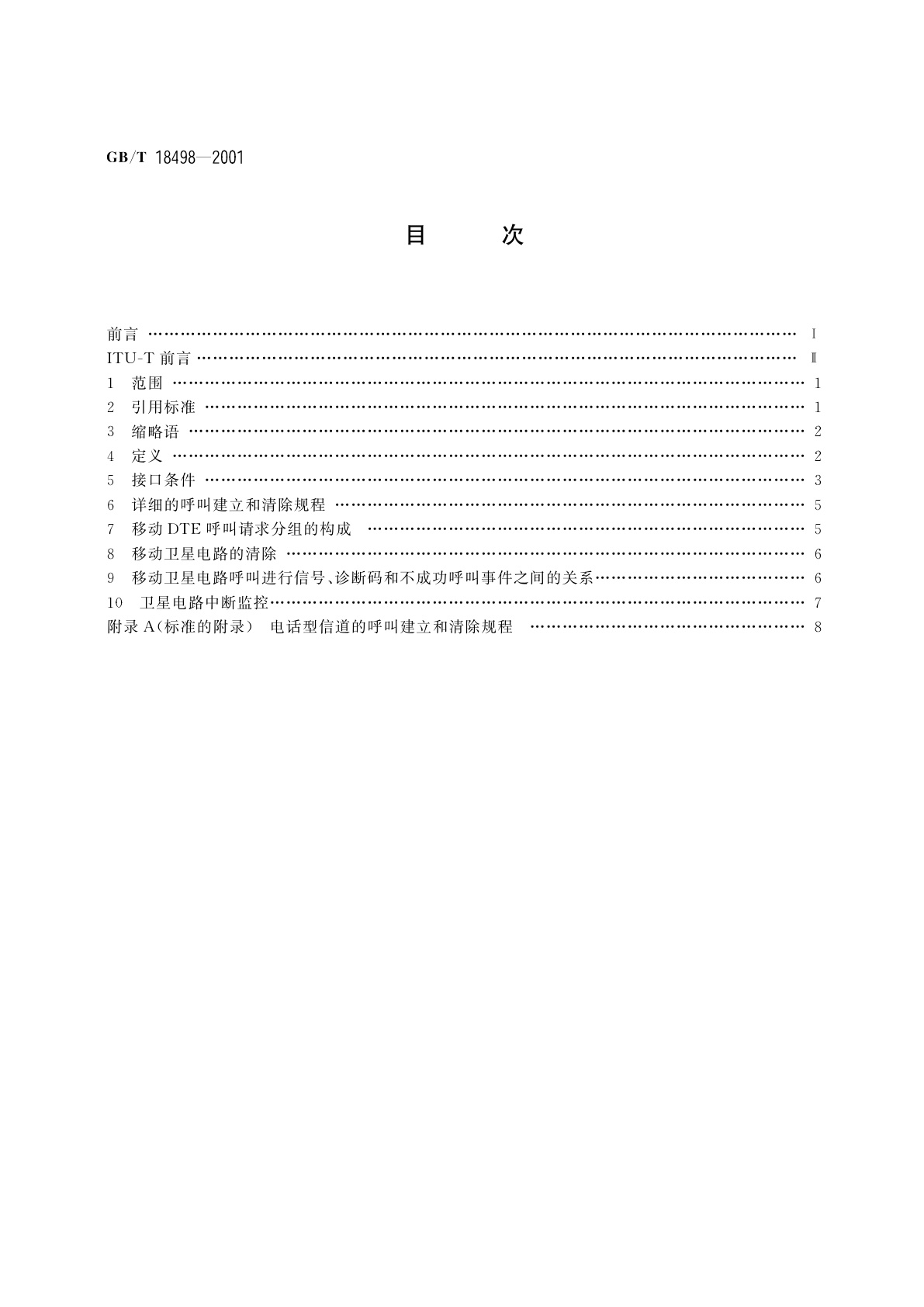 GB/T 18498-2001 分组交换公用数据网和公用海事移动卫星数据传输系统之间的互通