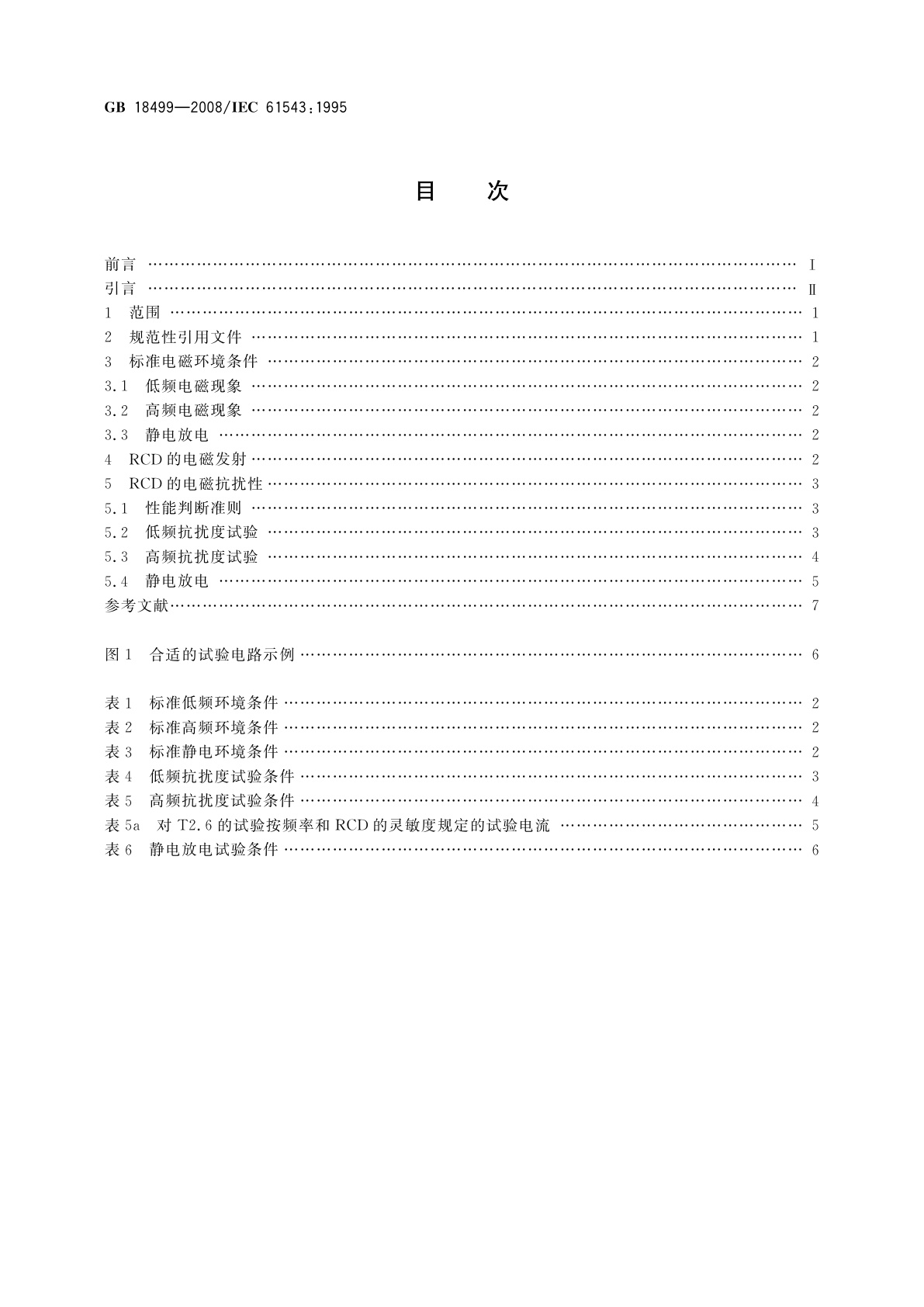 GB/T 18499-2008 家用和类似用途的剩余电流动作保护器(RCD)　电磁兼容性