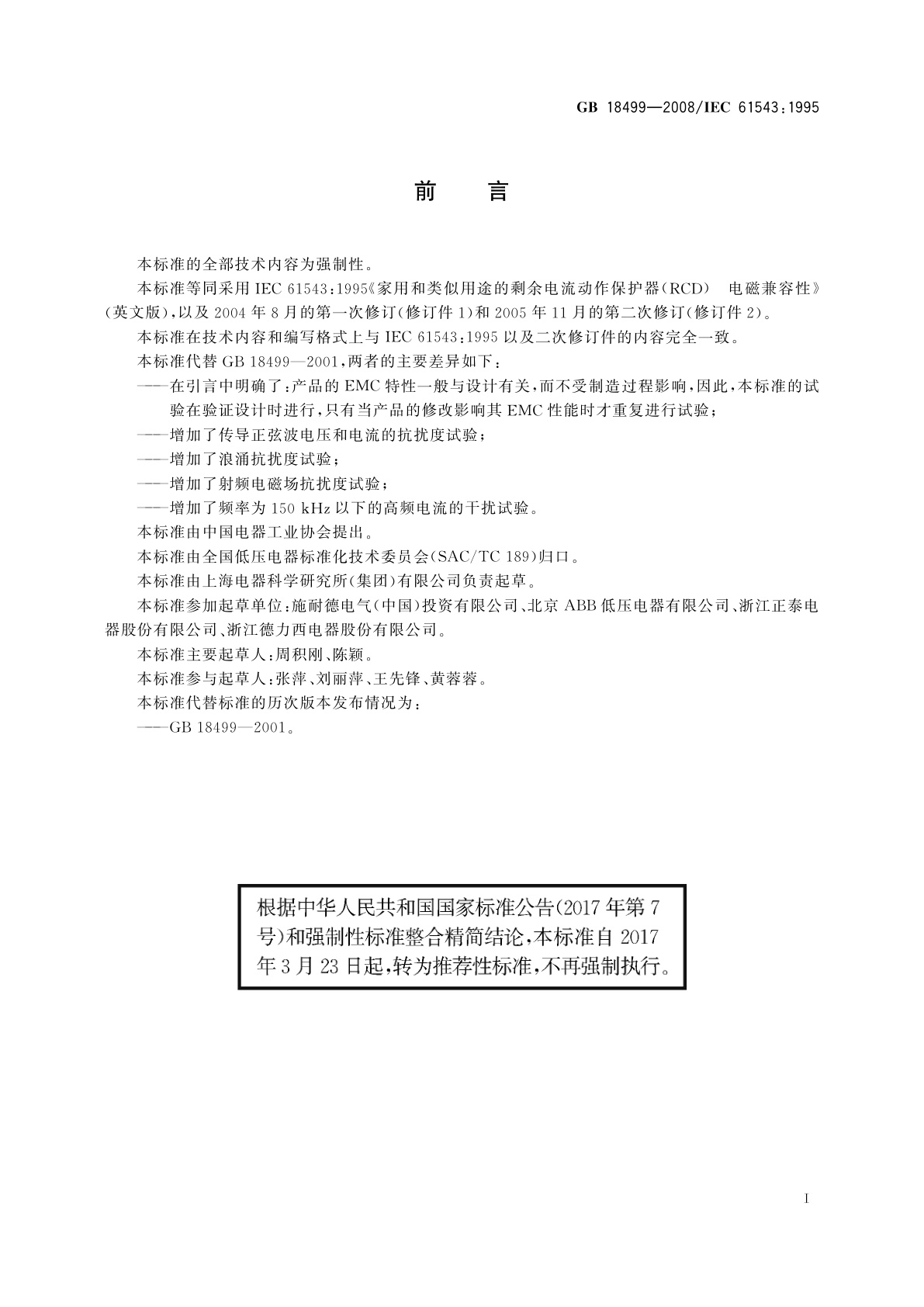 GB/T 18499-2008 家用和类似用途的剩余电流动作保护器(RCD)　电磁兼容性