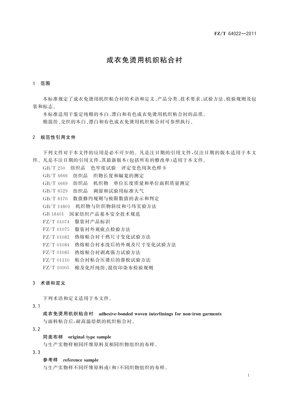 FZ/T 64022-2011 成衣免烫用机织粘合衬