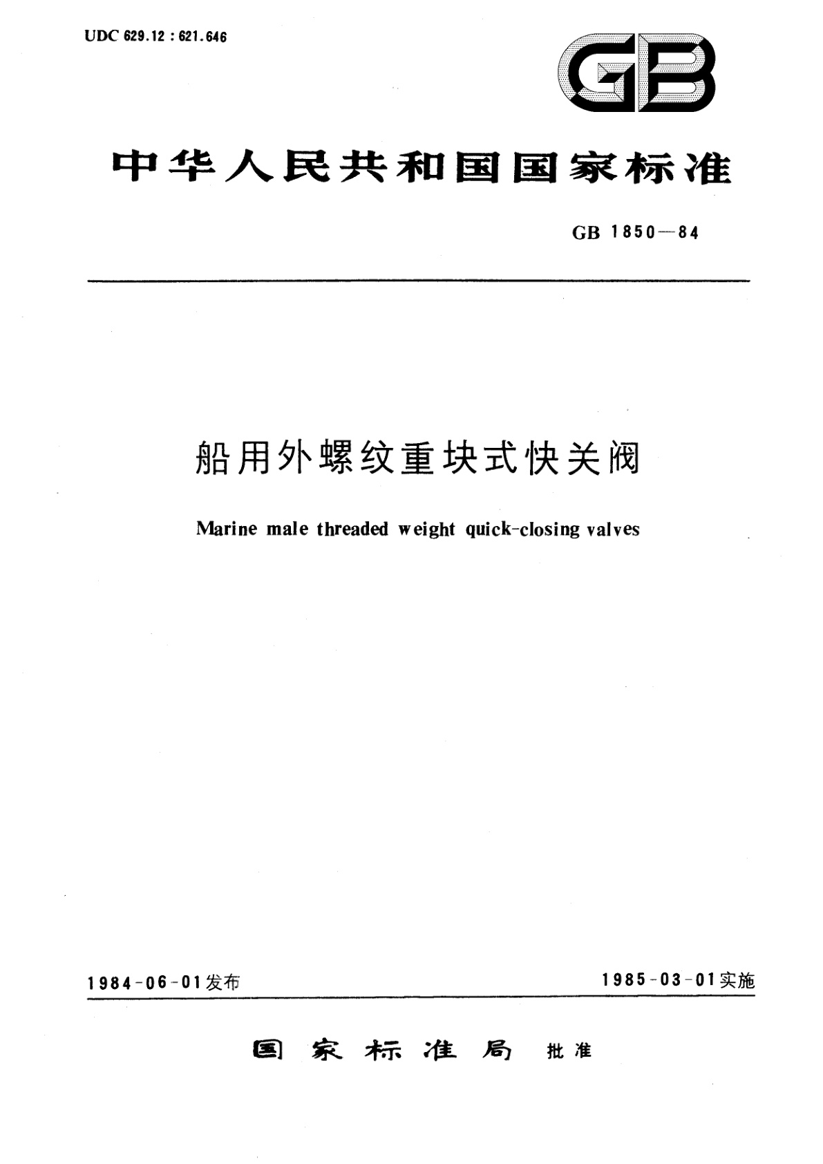 GB/T 1850-1984 船用外螺纹重块式快关阀