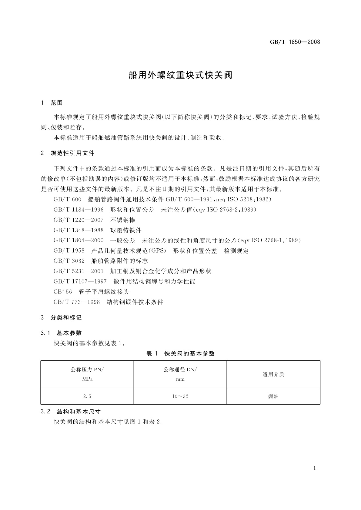 GB/T 1850-2008 船用外螺纹重块式快关阀