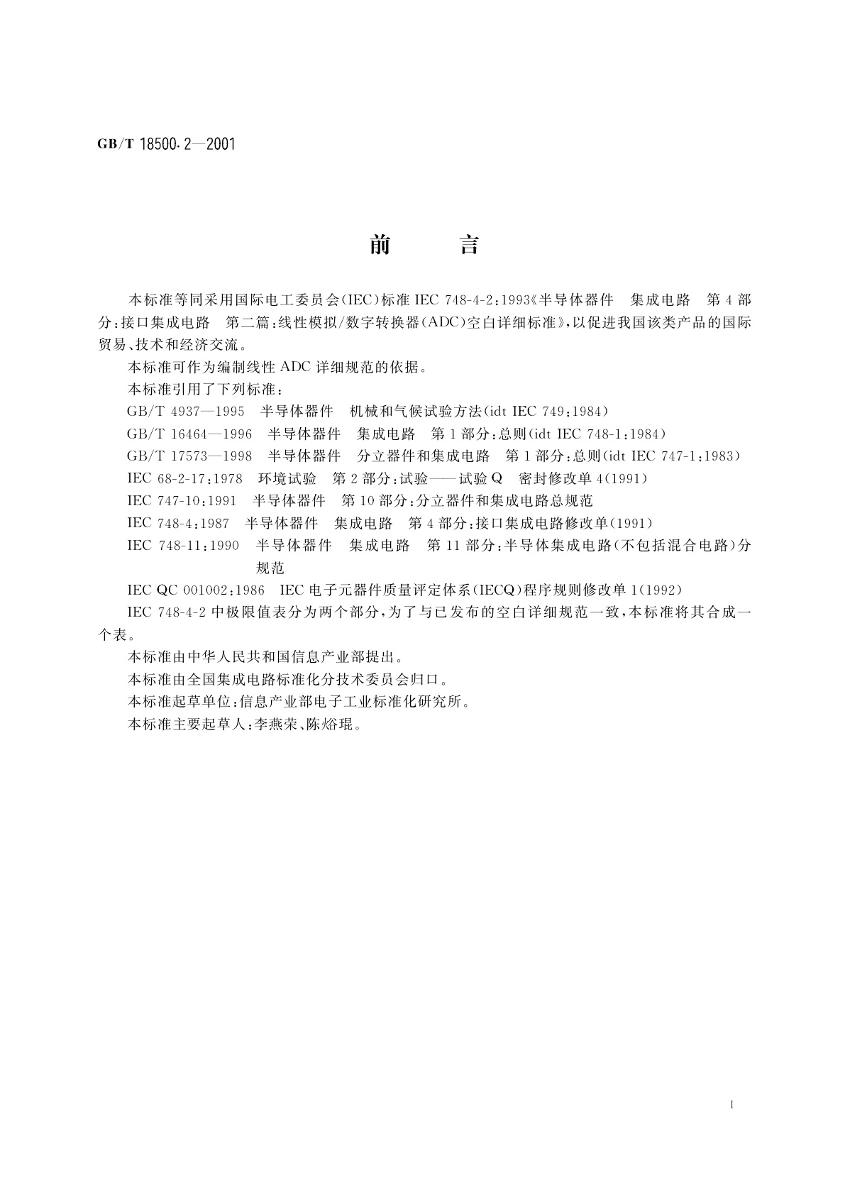 GB/T 18500.2-2001 半导体器件　集成电路　第4部分：接口集成电路　第二篇：线性模拟/数字转换器(ADC)空白详细规范