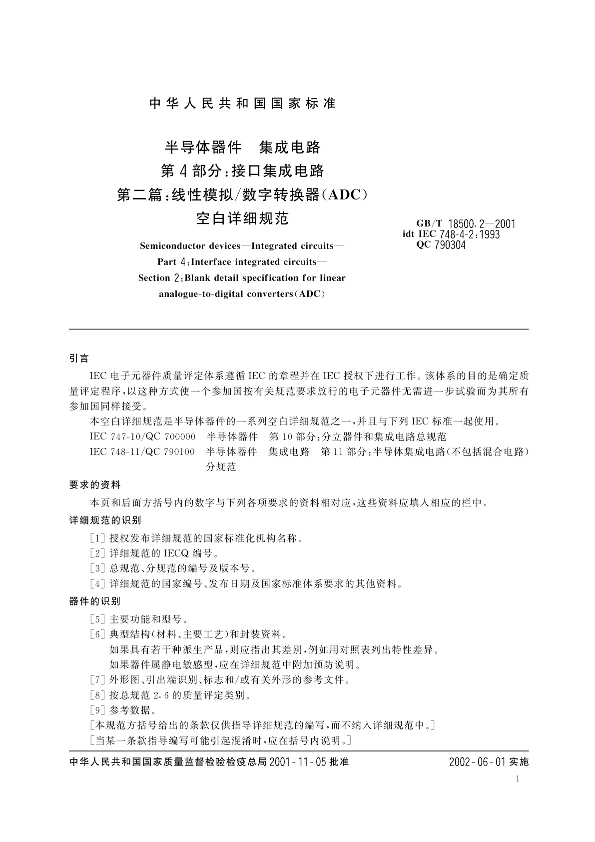 GB/T 18500.2-2001 半导体器件　集成电路　第4部分：接口集成电路　第二篇：线性模拟/数字转换器(ADC)空白详细规范