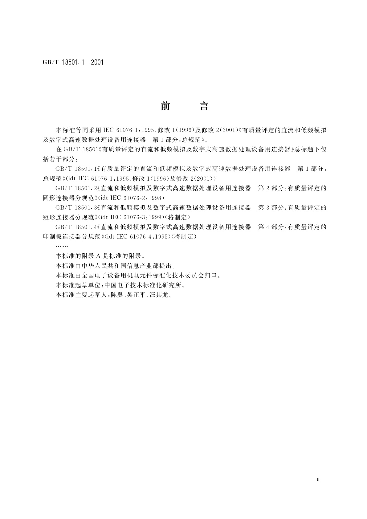 GB/T 18501.1-2001 有质量评定的直流和低频模拟及数字式高速数据处理设备用连接器　第1部分：总规范