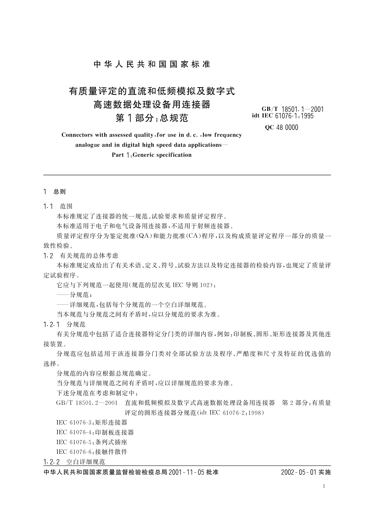 GB/T 18501.1-2001 有质量评定的直流和低频模拟及数字式高速数据处理设备用连接器　第1部分：总规范