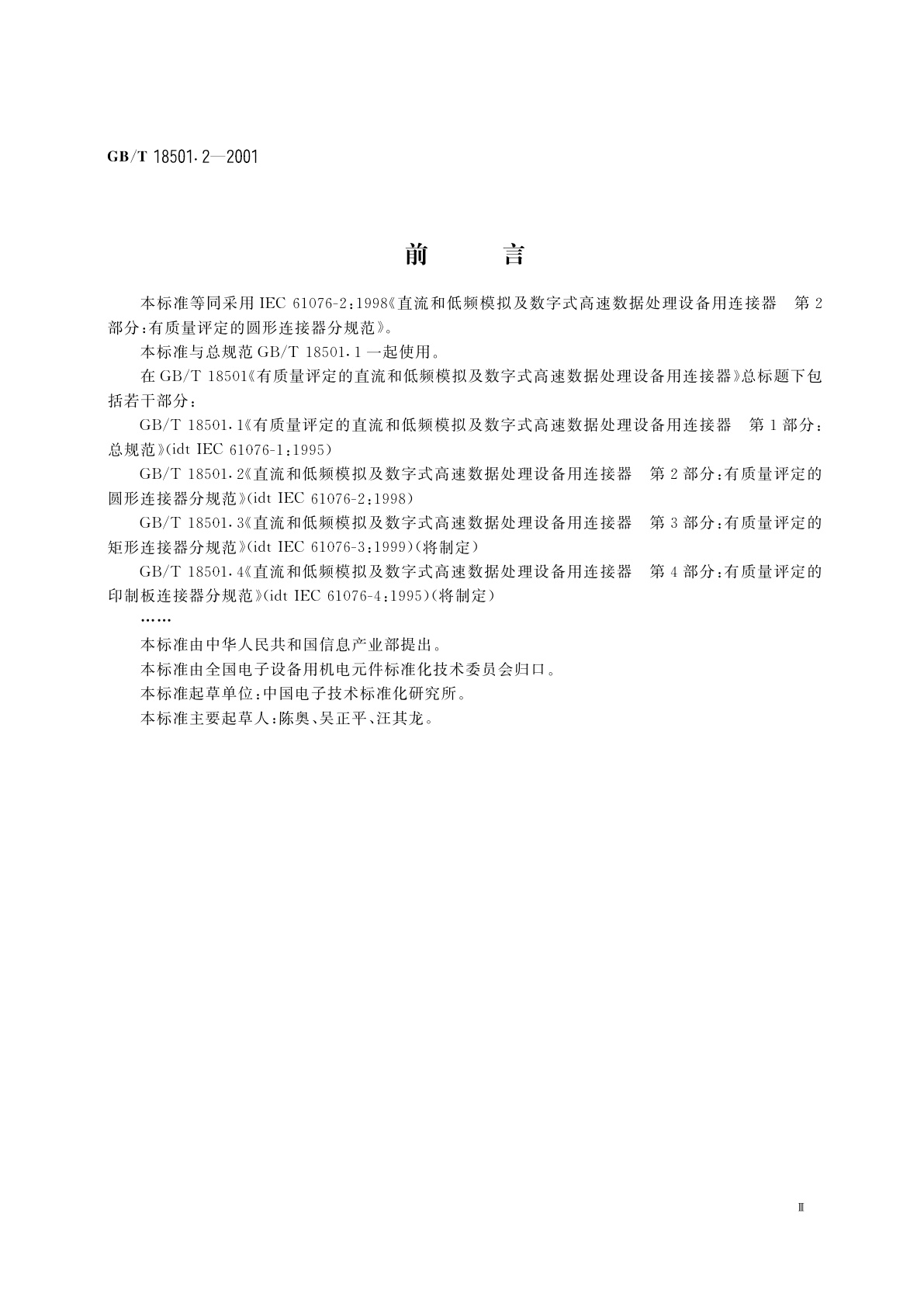 GB/T 18501.2-2001 直流和低频模拟及数字式高速数据处理设备用连接器　第2部分：有质量评定的圆形连接器分规范