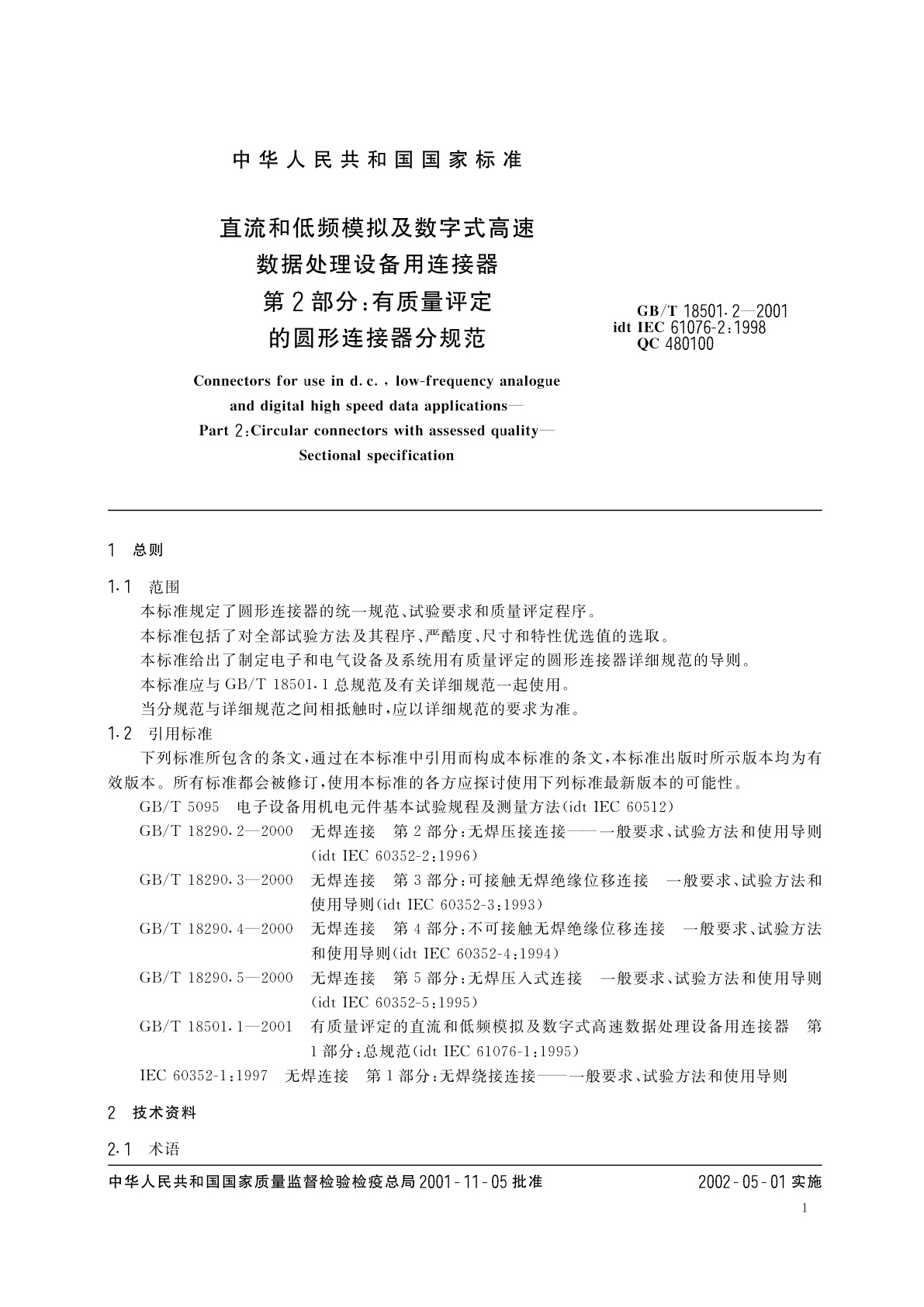 GB/T 18501.2-2001 直流和低频模拟及数字式高速数据处理设备用连接器　第2部分：有质量评定的圆形连接器分规范