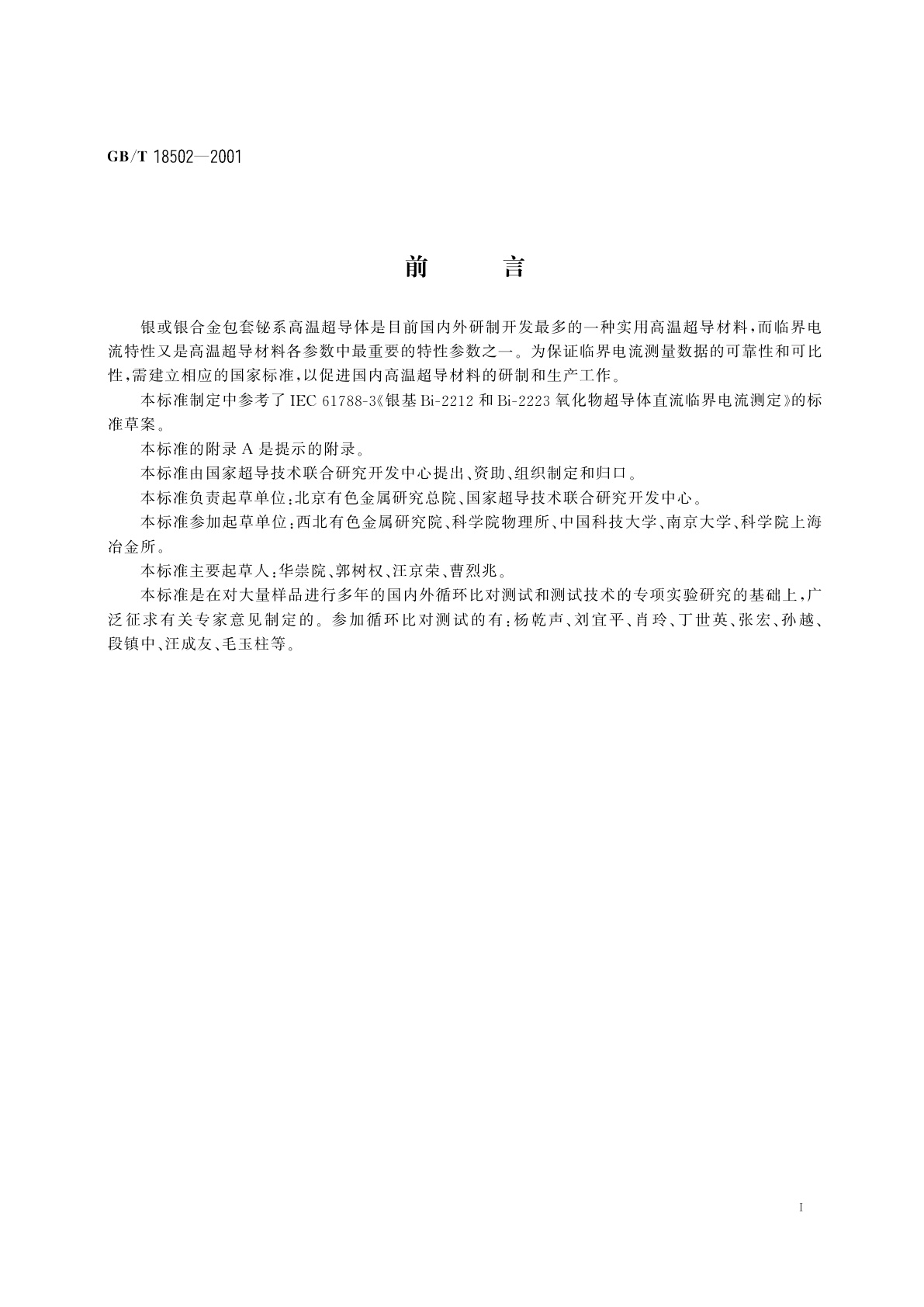 GB/T 18502-2001 银或银合金包套铋系氧化物超导体直流临界电流的测定