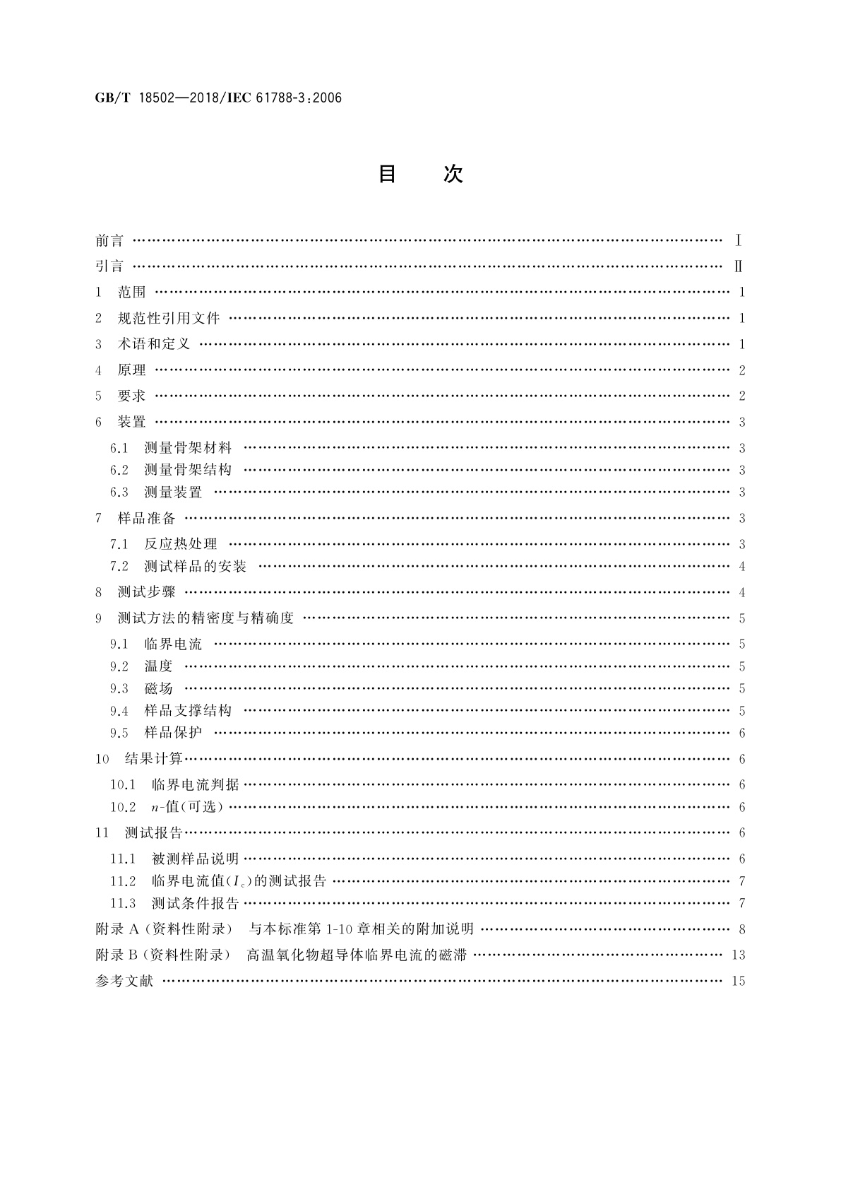 GB/T 18502-2018 临界电流测量　银和/或银合金包套Bi-2212和Bi-2223氧化物超导体的直流临界电流