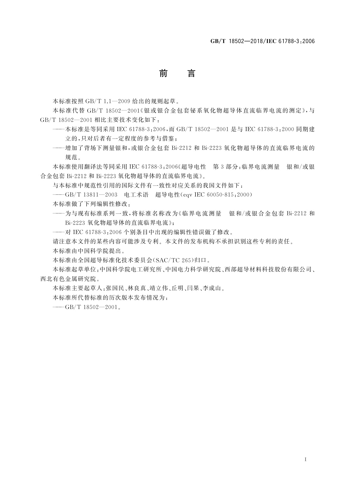 GB/T 18502-2018 临界电流测量　银和/或银合金包套Bi-2212和Bi-2223氧化物超导体的直流临界电流