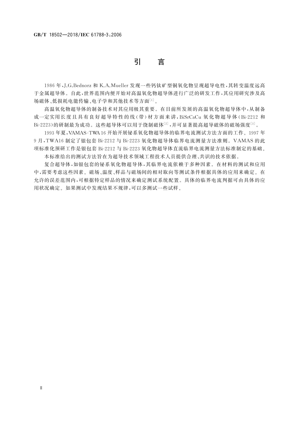 GB/T 18502-2018 临界电流测量　银和/或银合金包套Bi-2212和Bi-2223氧化物超导体的直流临界电流