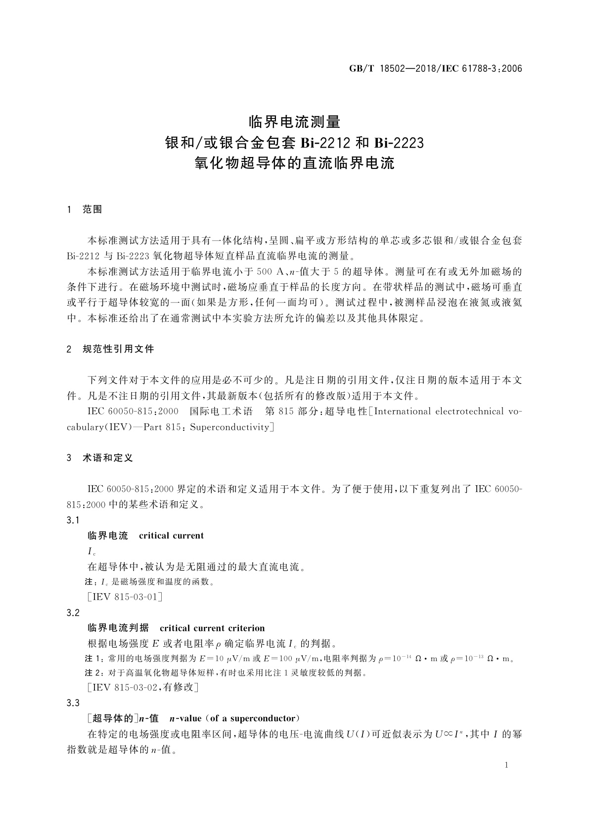 GB/T 18502-2018 临界电流测量　银和/或银合金包套Bi-2212和Bi-2223氧化物超导体的直流临界电流