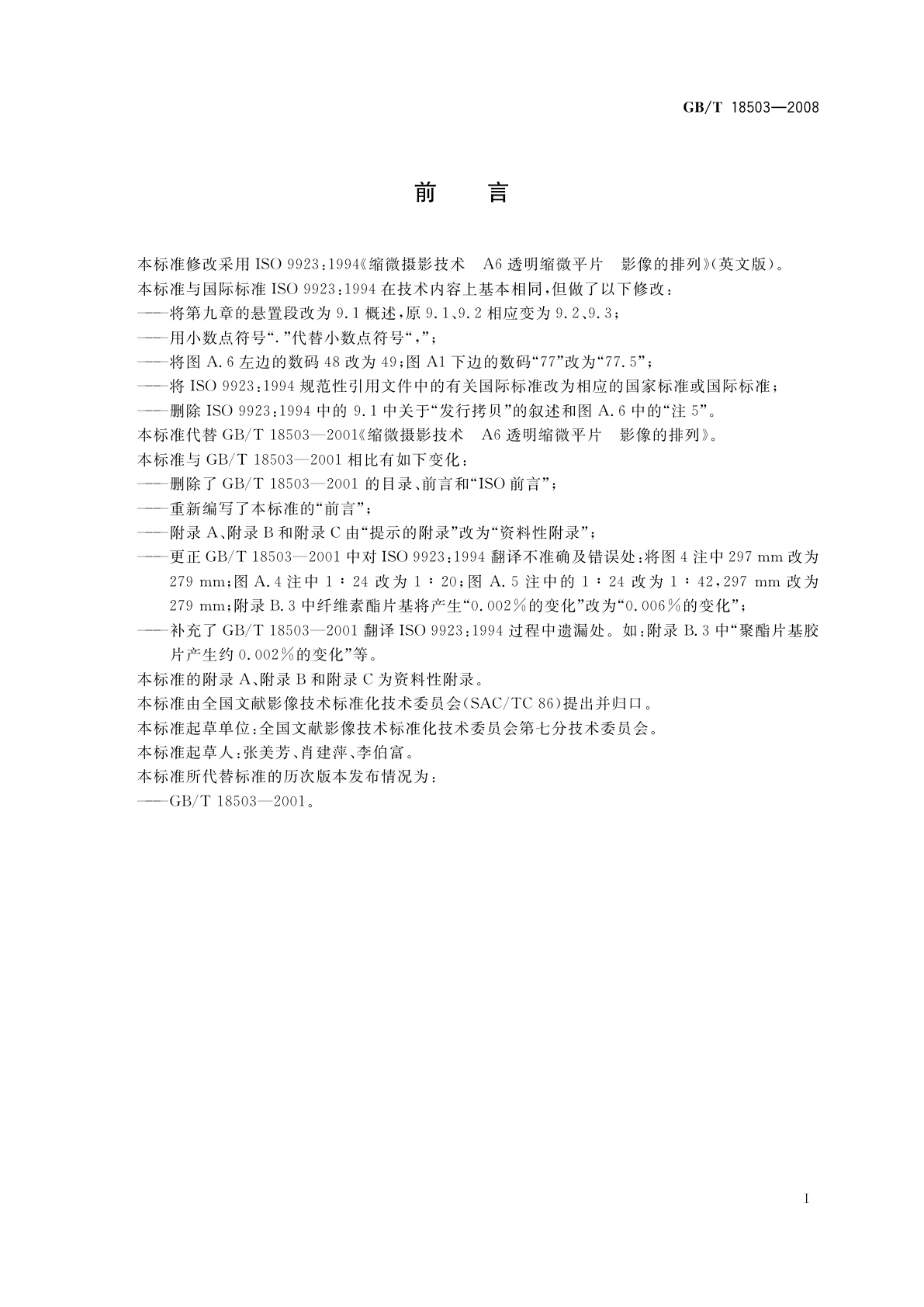 GB/T 18503-2008 缩微摄影技术　A6透明缩微平片　影像的排列