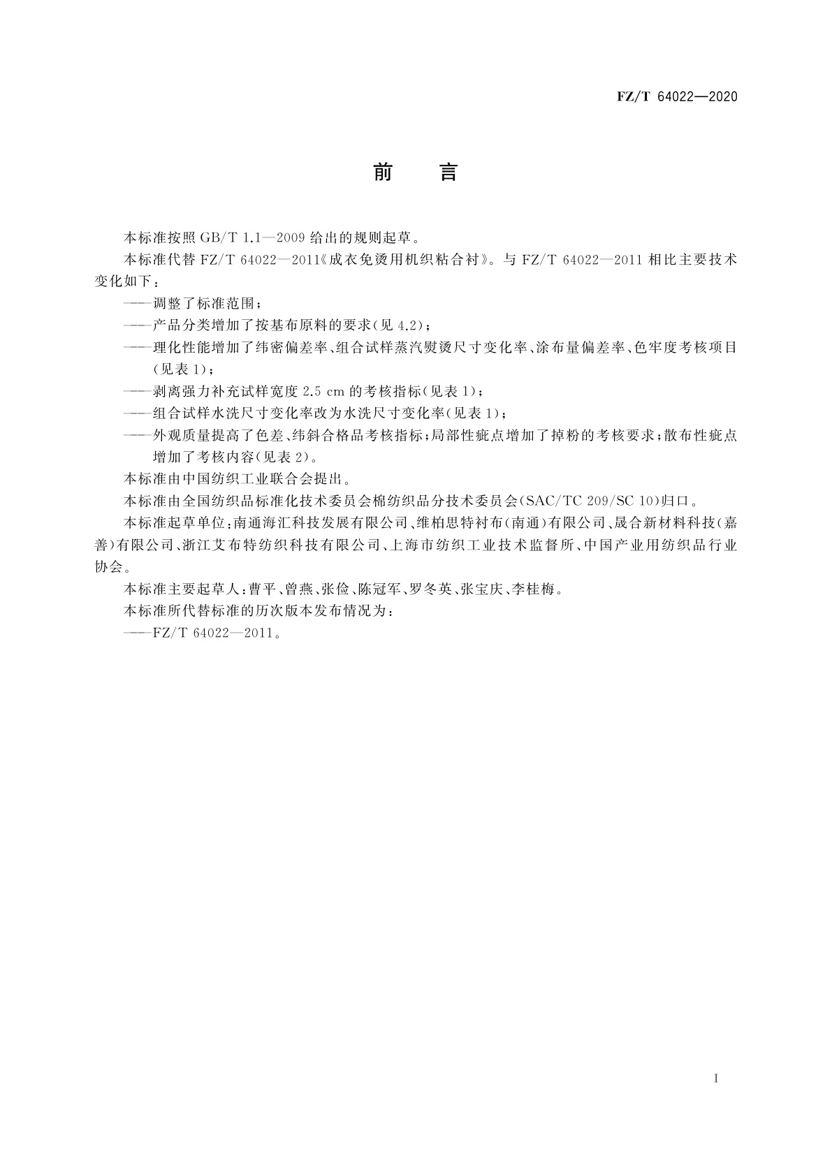 FZ/T 64022-2020 成衣免烫用机织粘合衬