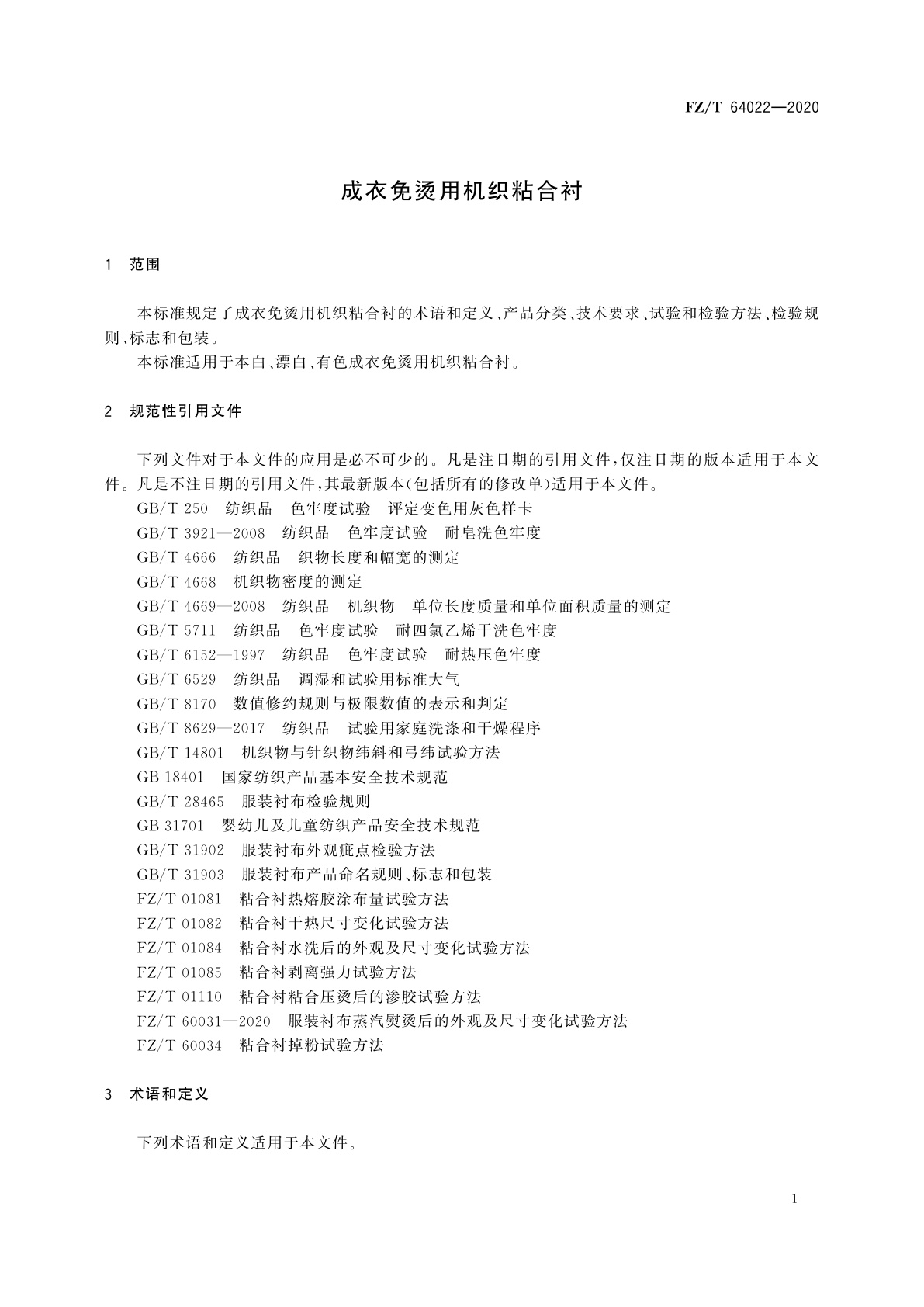 FZ/T 64022-2020 成衣免烫用机织粘合衬