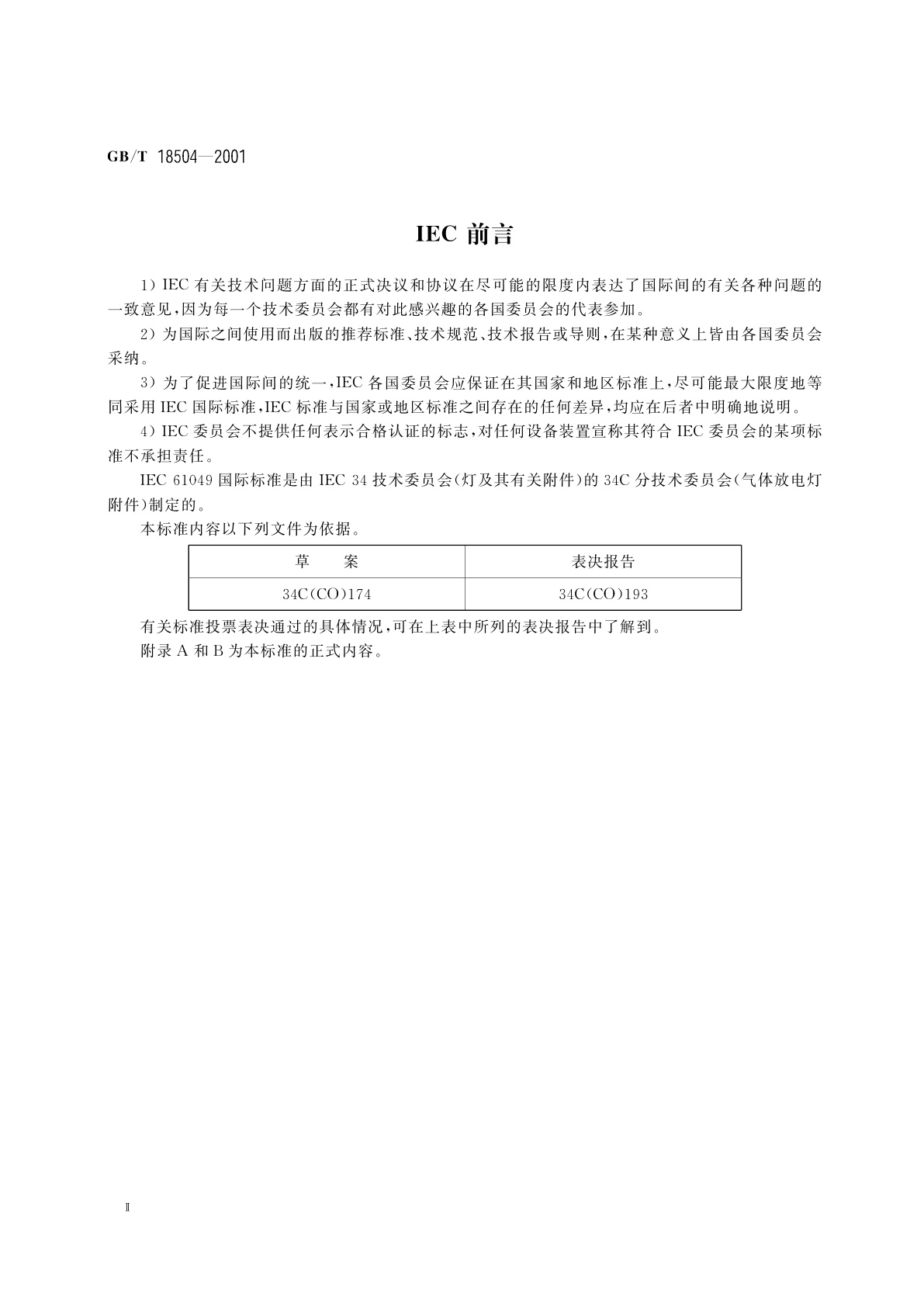GB/T 18504-2001 管形荧光灯和其他放电灯线路用电容器性能要求