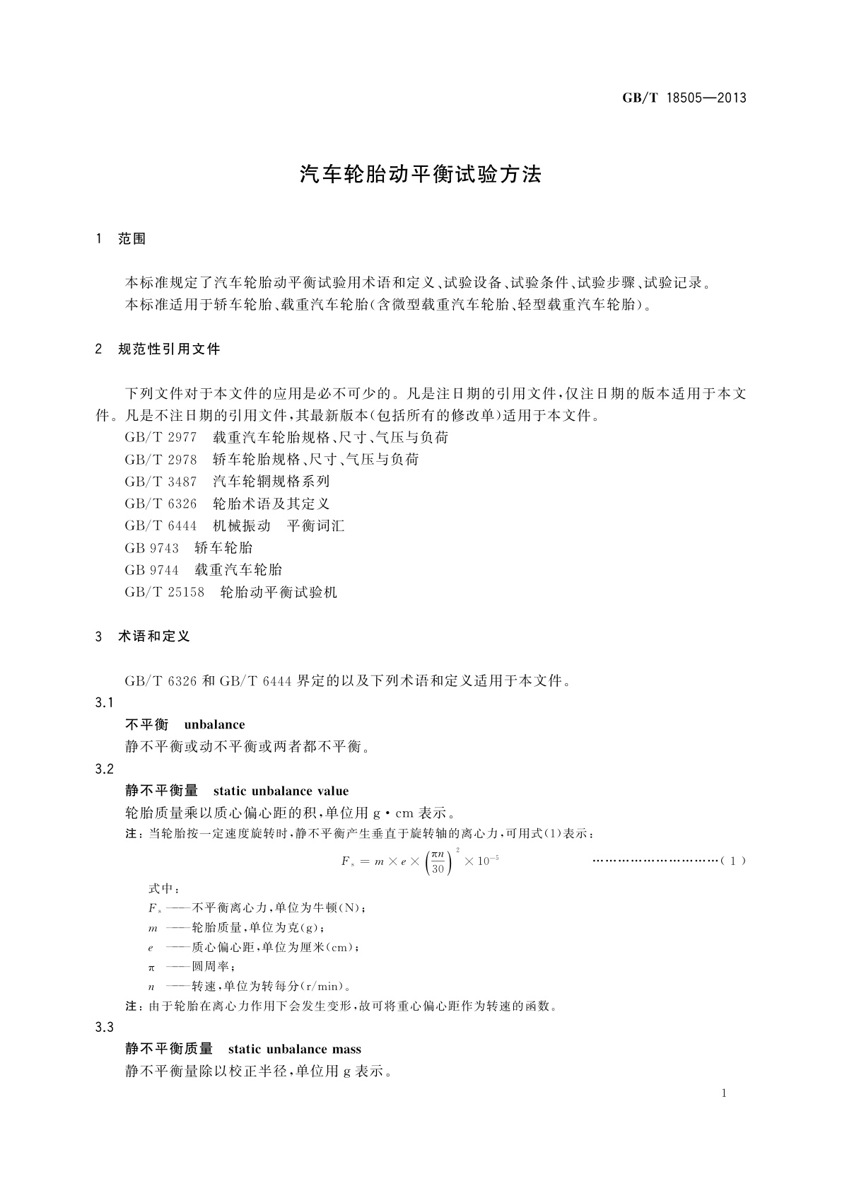 GB/T 18505-2013 汽车轮胎动平衡试验方法