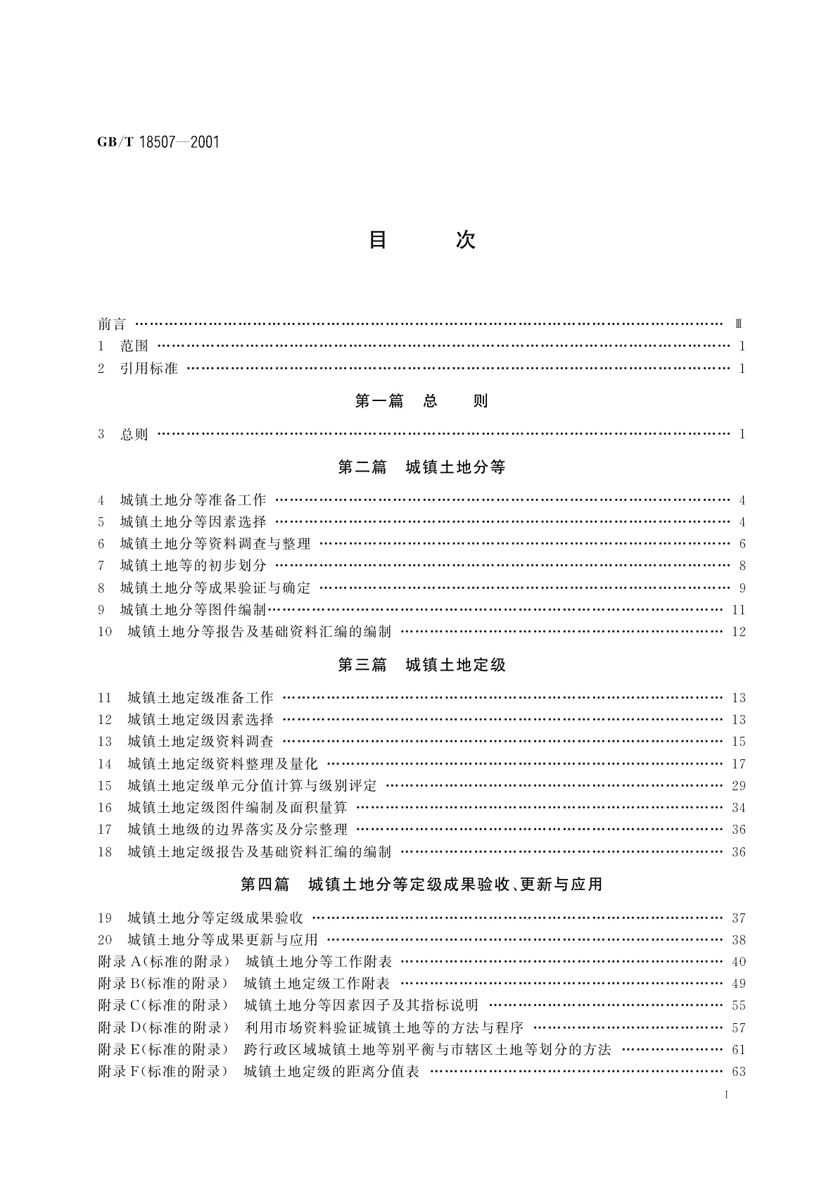GB/T 18507-2001 城镇土地分等定级规程