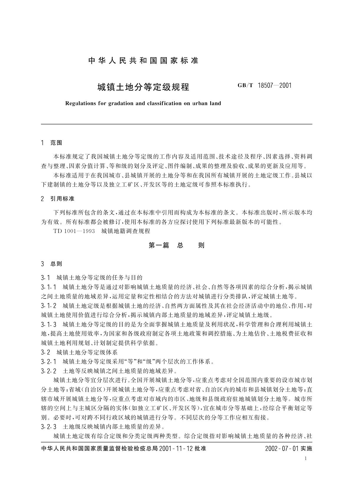 GB/T 18507-2001 城镇土地分等定级规程