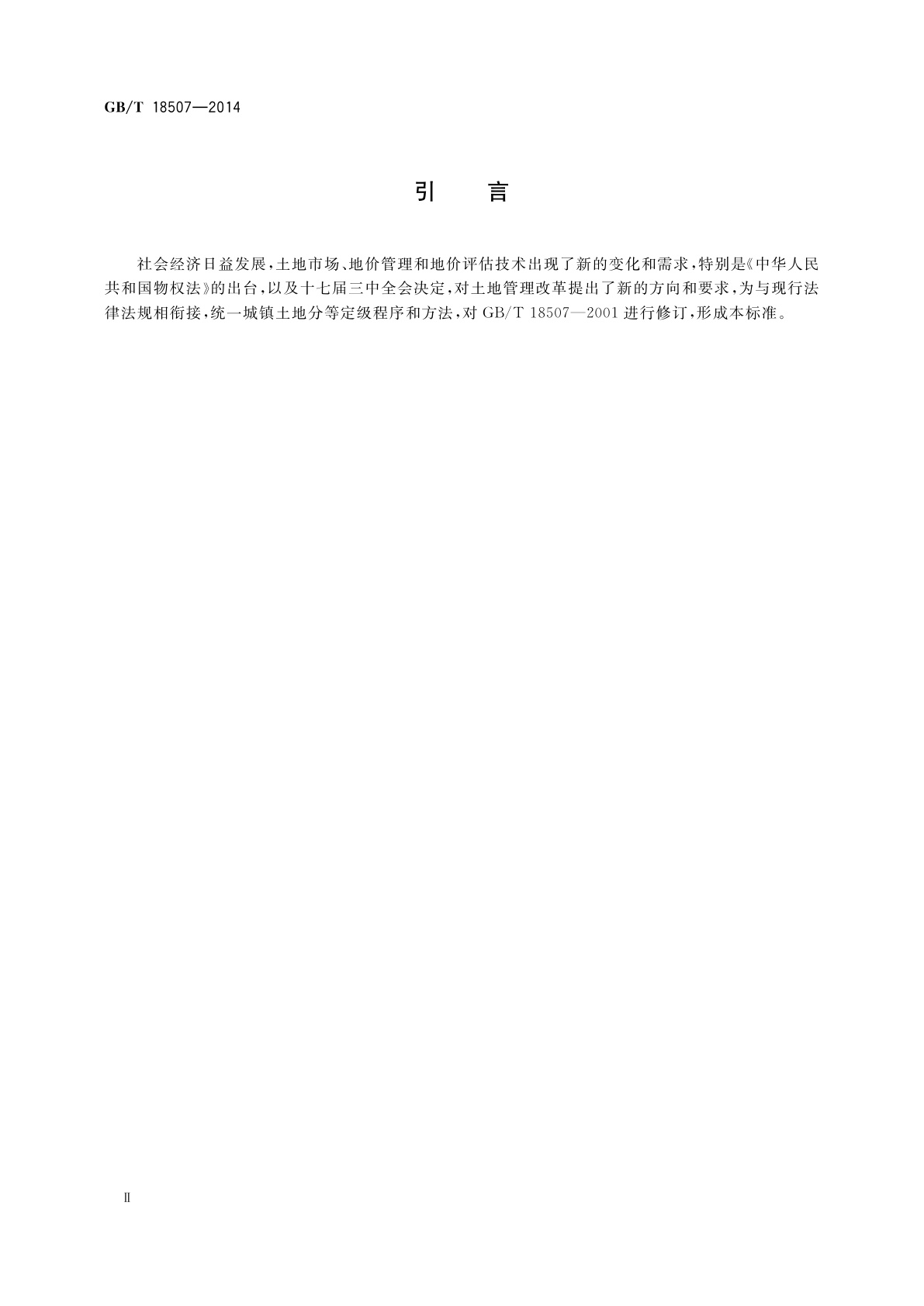 GB/T 18507-2014 城镇土地分等定级规程