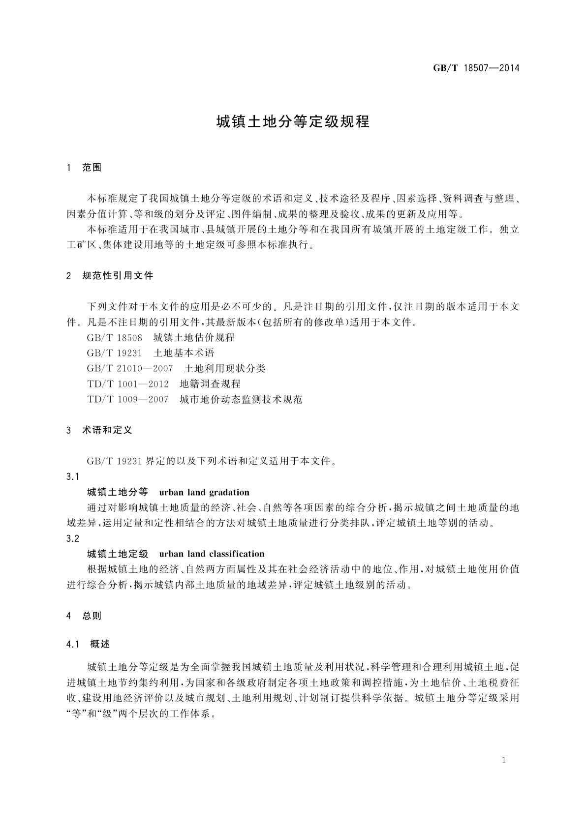 GB/T 18507-2014 城镇土地分等定级规程