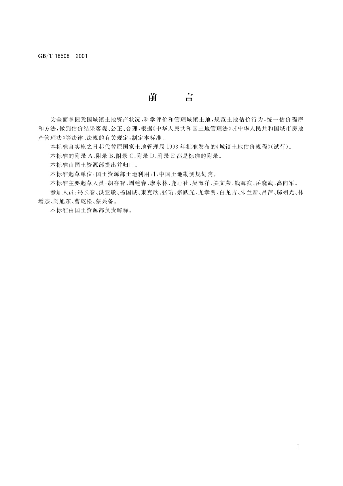 GB/T 18508-2001 城镇土地估价规程