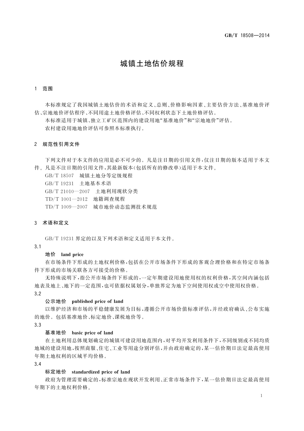 GB/T 18508-2014 城镇土地估价规程