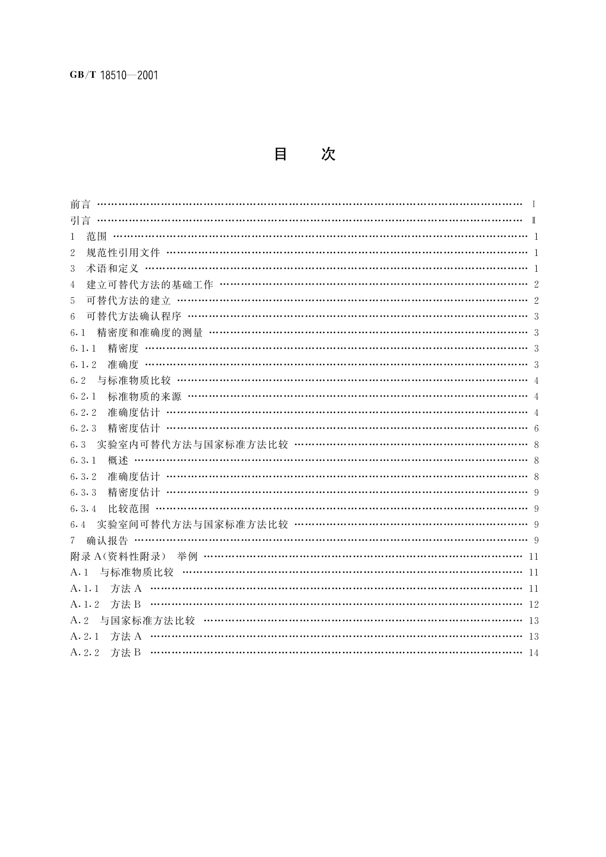 GB/T 18510-2001 煤和焦炭试验可替代方法确认准则