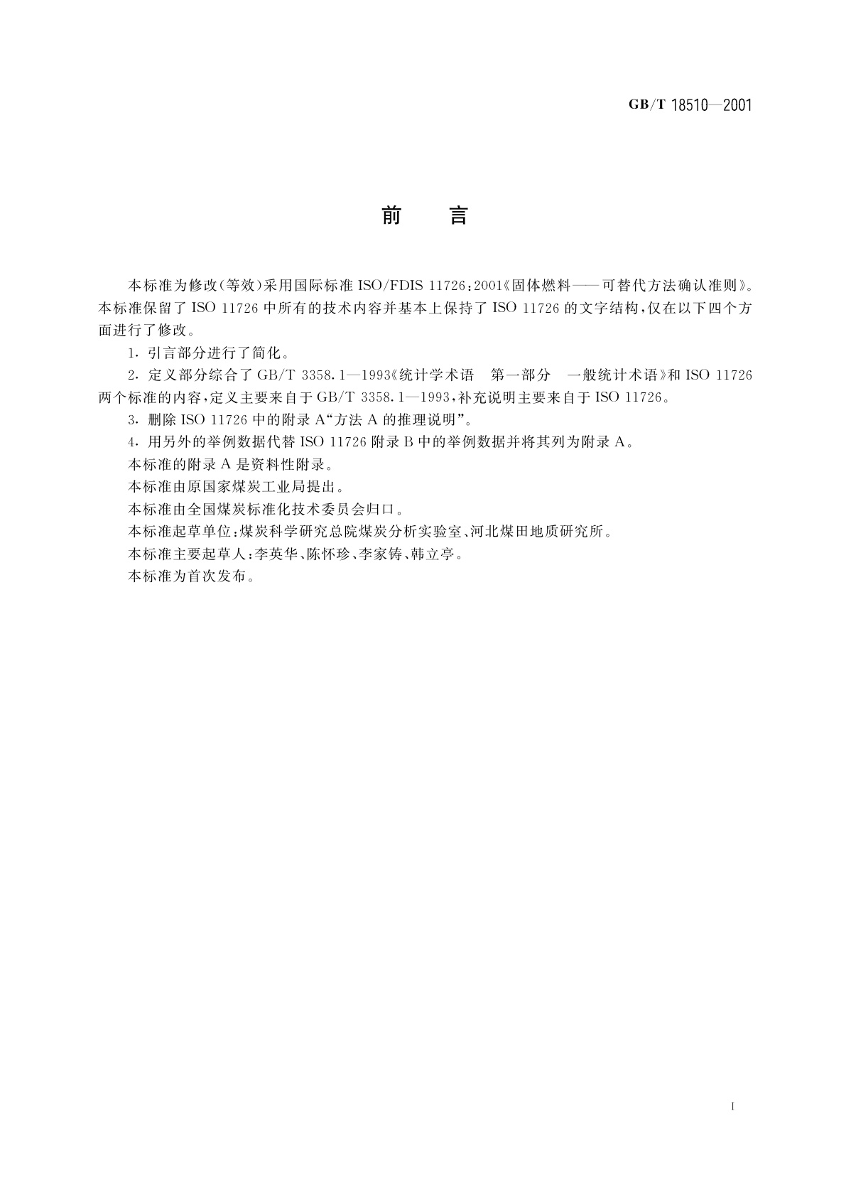 GB/T 18510-2001 煤和焦炭试验可替代方法确认准则