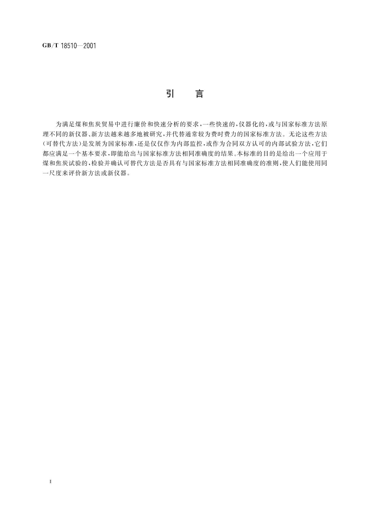 GB/T 18510-2001 煤和焦炭试验可替代方法确认准则