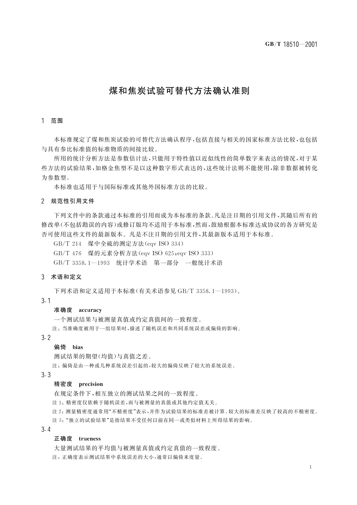 GB/T 18510-2001 煤和焦炭试验可替代方法确认准则