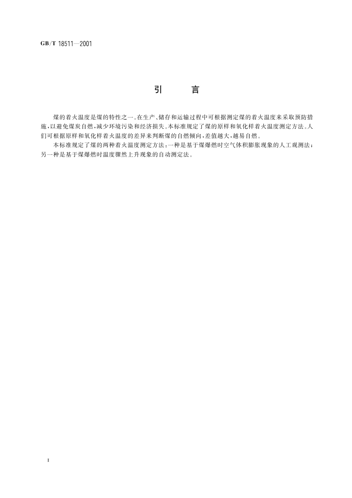 GB/T 18511-2001 煤的着火温度测定方法