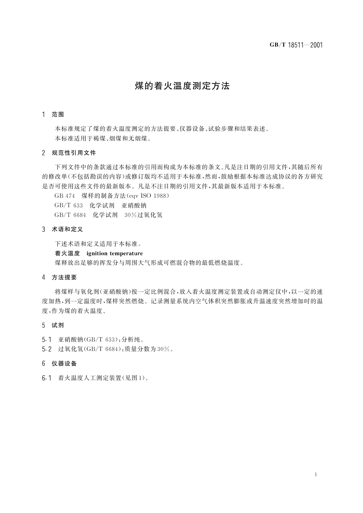 GB/T 18511-2001 煤的着火温度测定方法