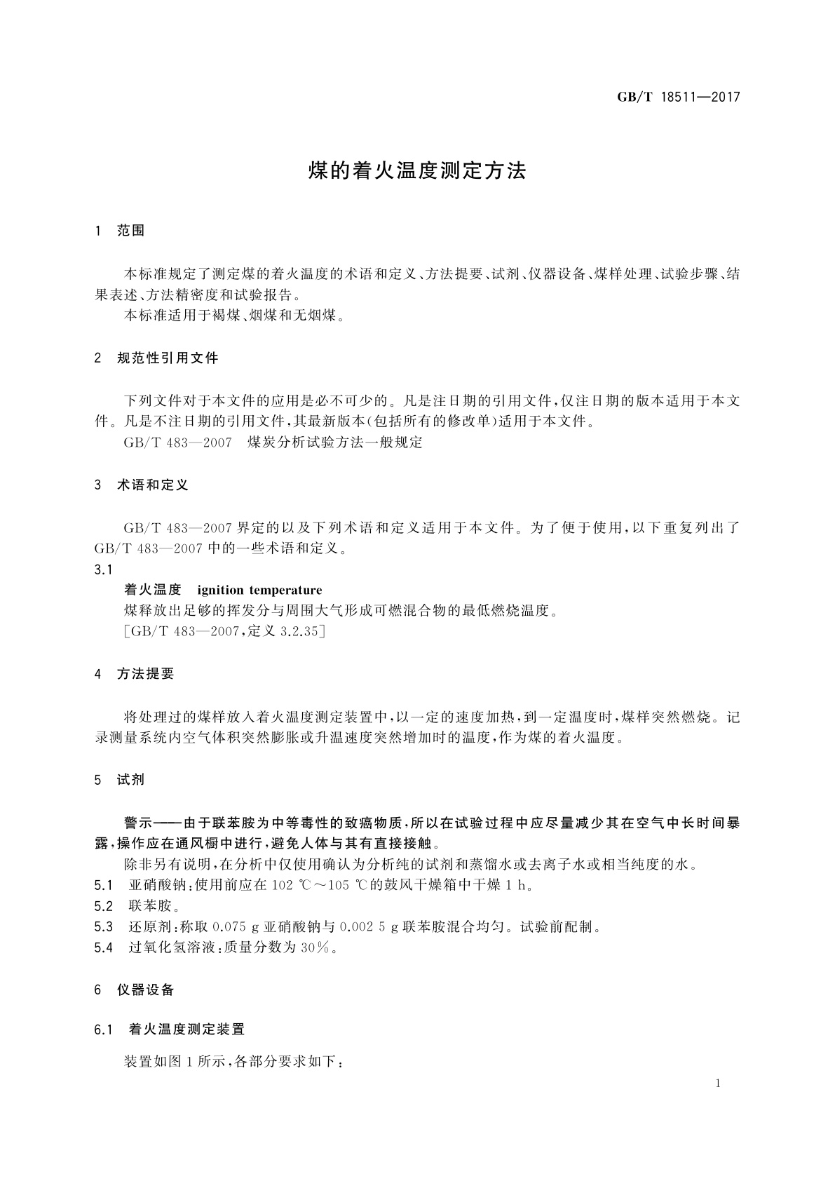 GB/T 18511-2017 煤的着火温度测定方法