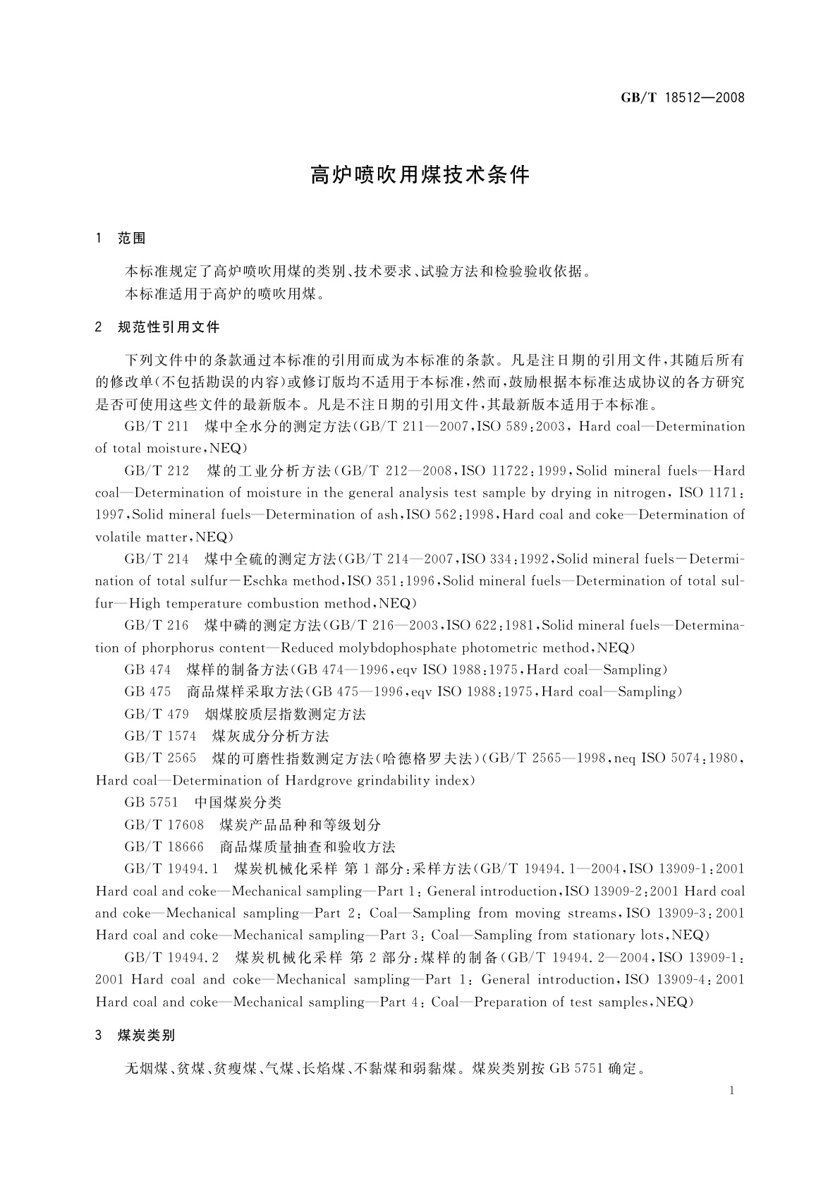 GB/T 18512-2008 高炉喷吹用煤技术条件