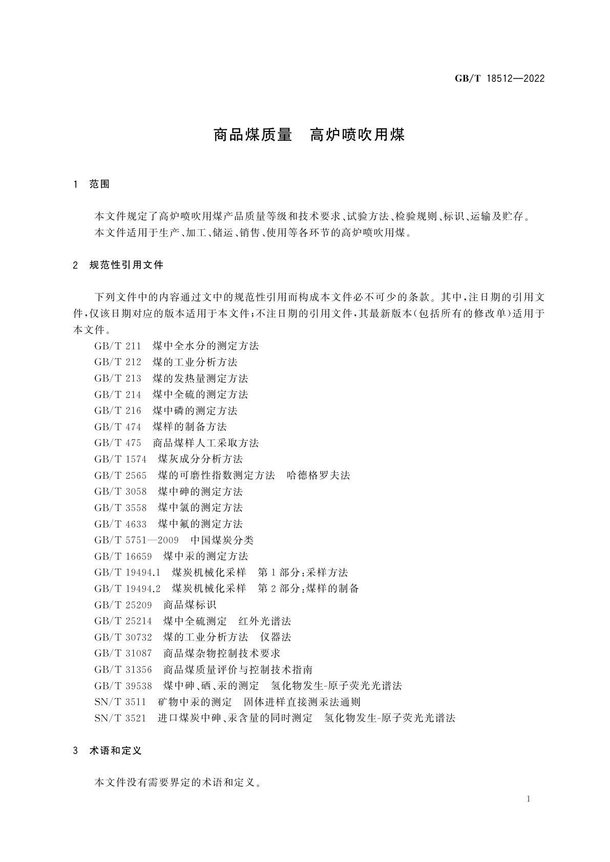 GB/T 18512-2022 商品煤质量　高炉喷吹用煤