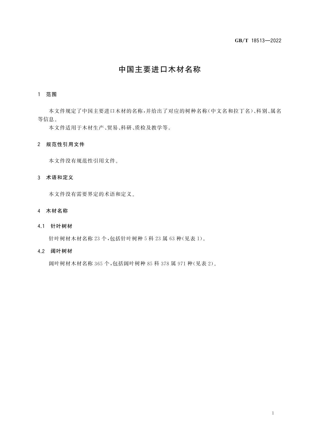 GB/T 18513-2022 中国主要进口木材名称