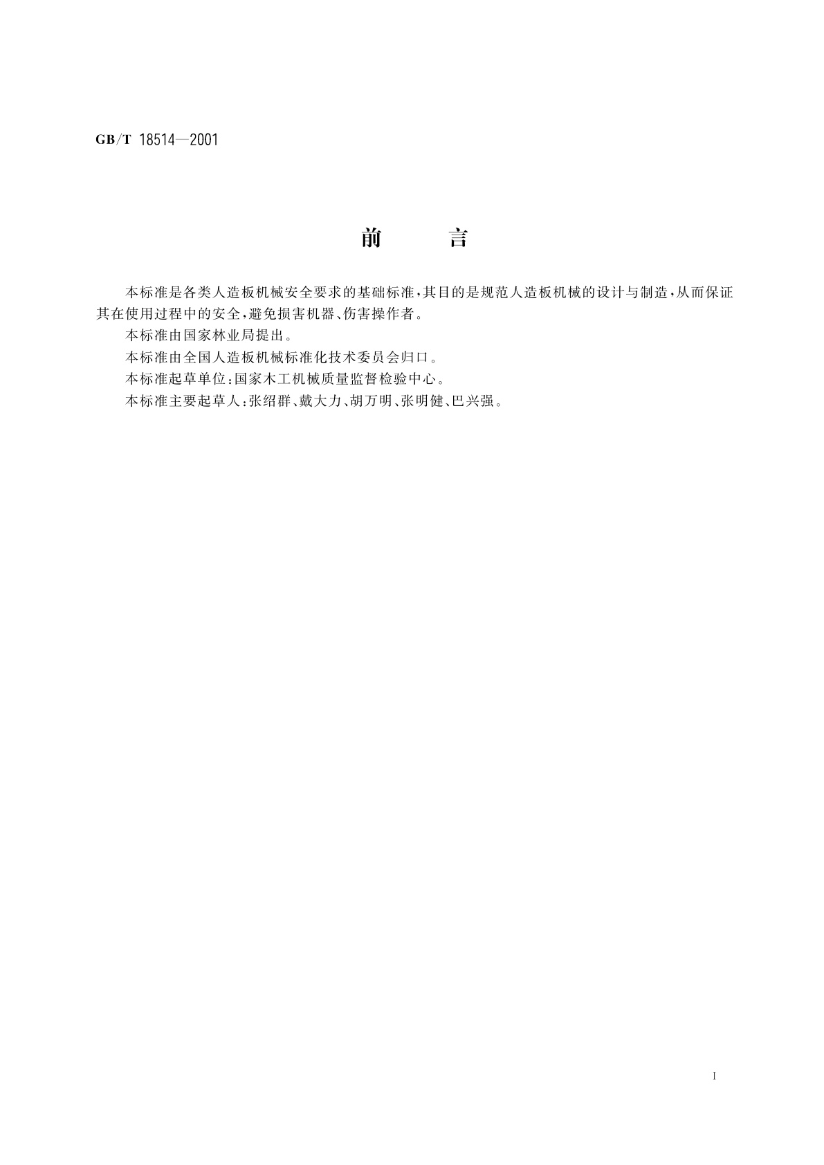 GB/T 18514-2001 人造板机械安全通则